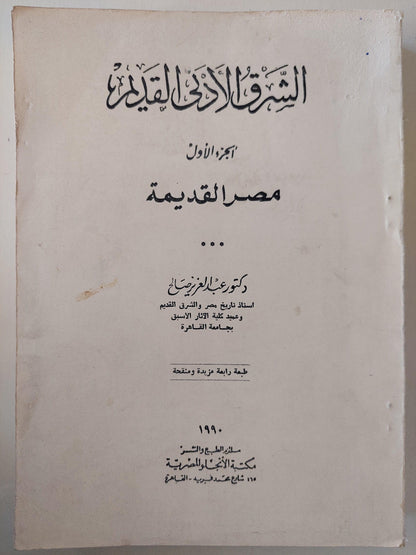 الشرق الأدني القديم - مصر القديمة ( قطع كبير ) مع ملحق خاص للصور - متجر كتب مصر