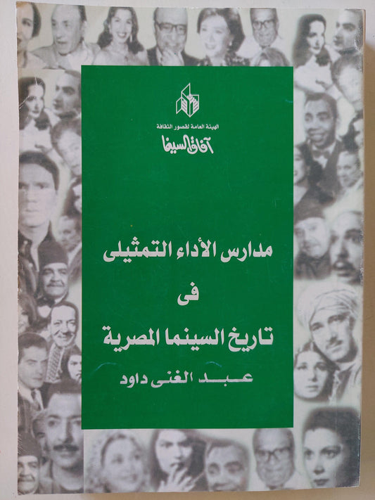 مدارس الأداء التمثيلي في تاريخ السينما المصرية - متجر كتب مصر