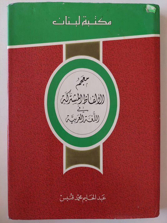 معجم الألفاظ المشتركة في اللغة العربية / هارد كفر - متجر كتب مصر