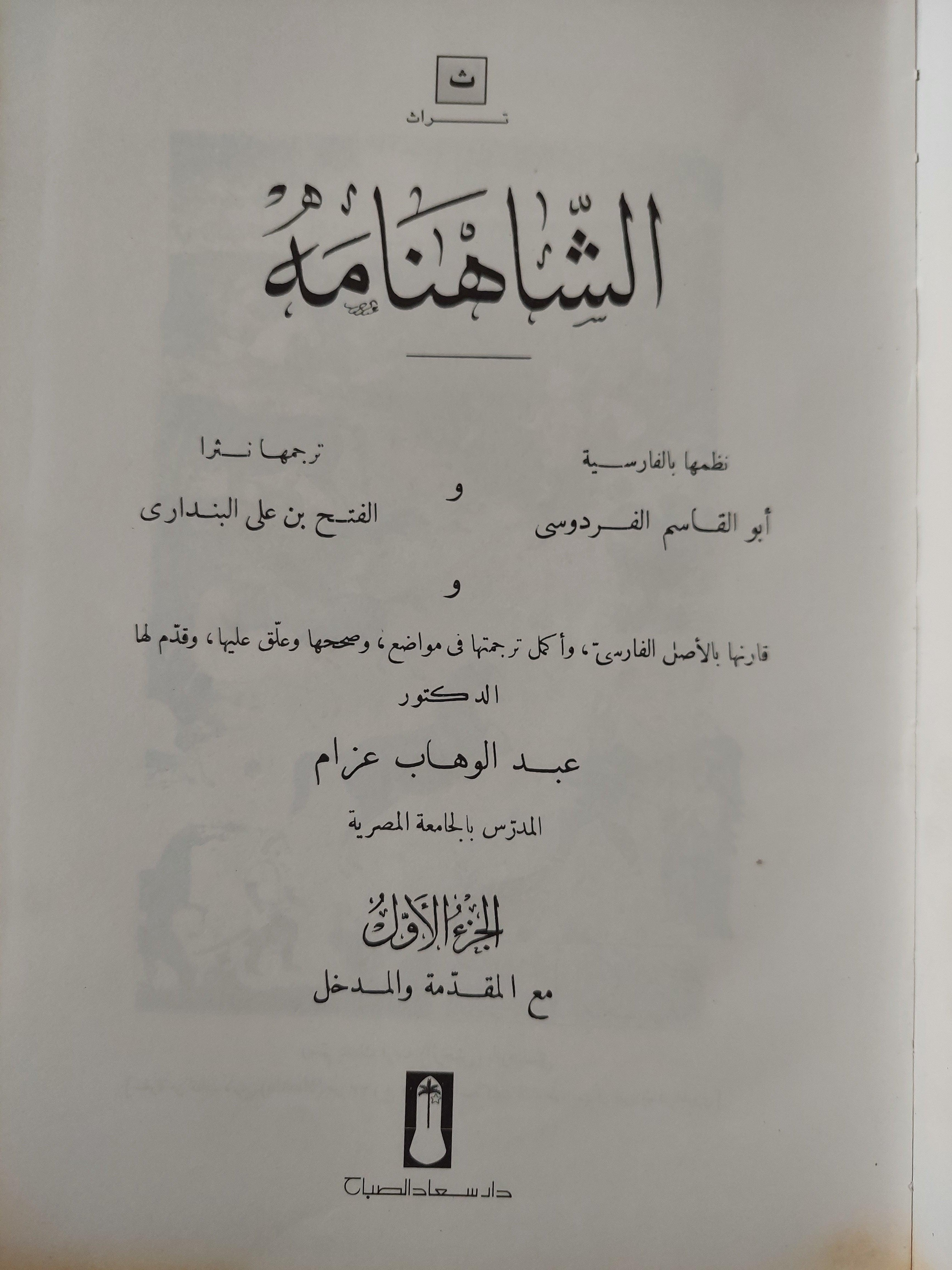 الشاهنامه للفردوسي / مجلد ضخم هارد كفر - قطع كبير - متجر كتب مصر