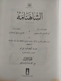 الشاهنامه للفردوسي / مجلد ضخم هارد كفر - قطع كبير - متجر كتب مصر