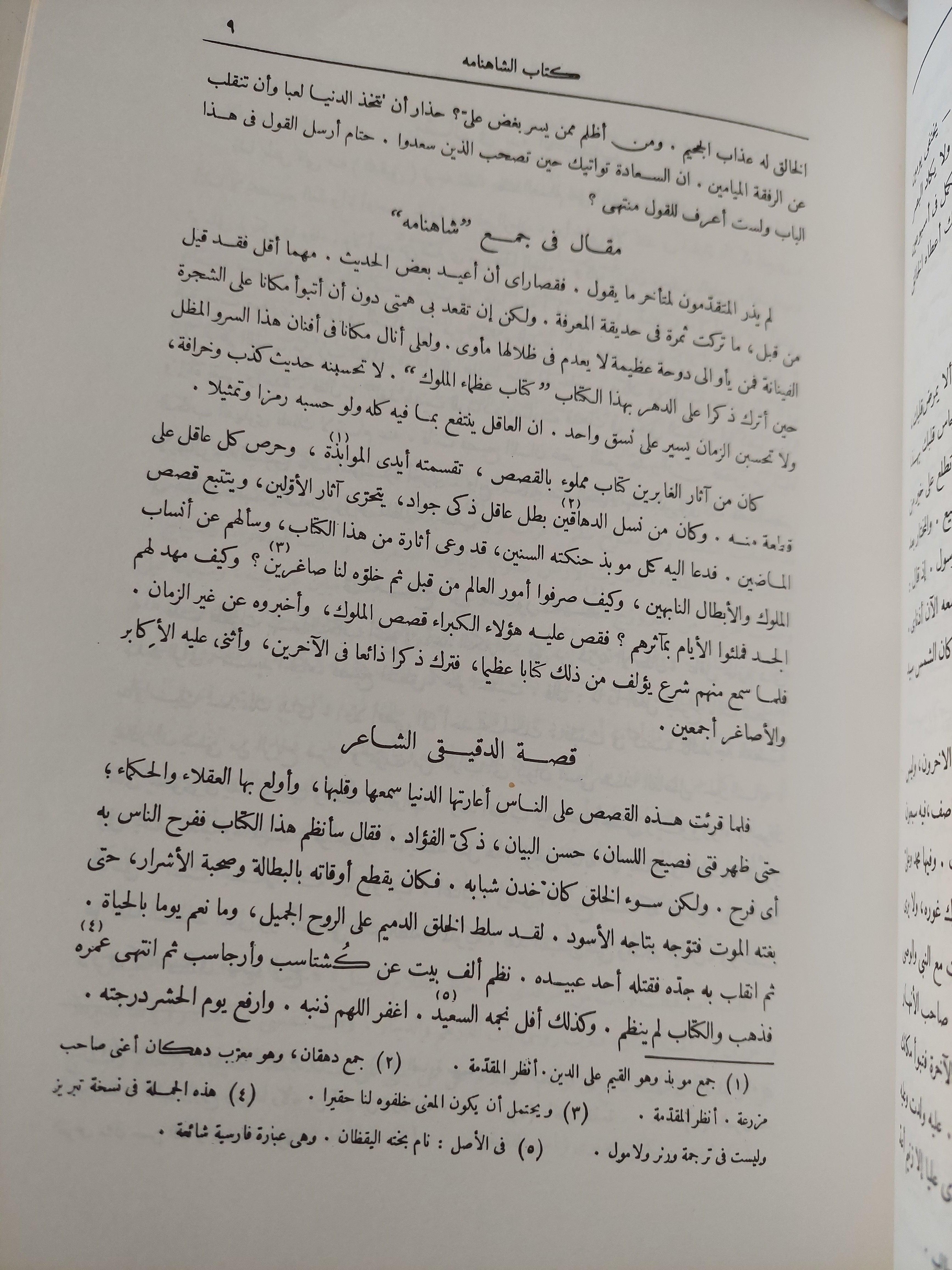 الشاهنامه للفردوسي / مجلد ضخم هارد كفر - قطع كبير - متجر كتب مصر