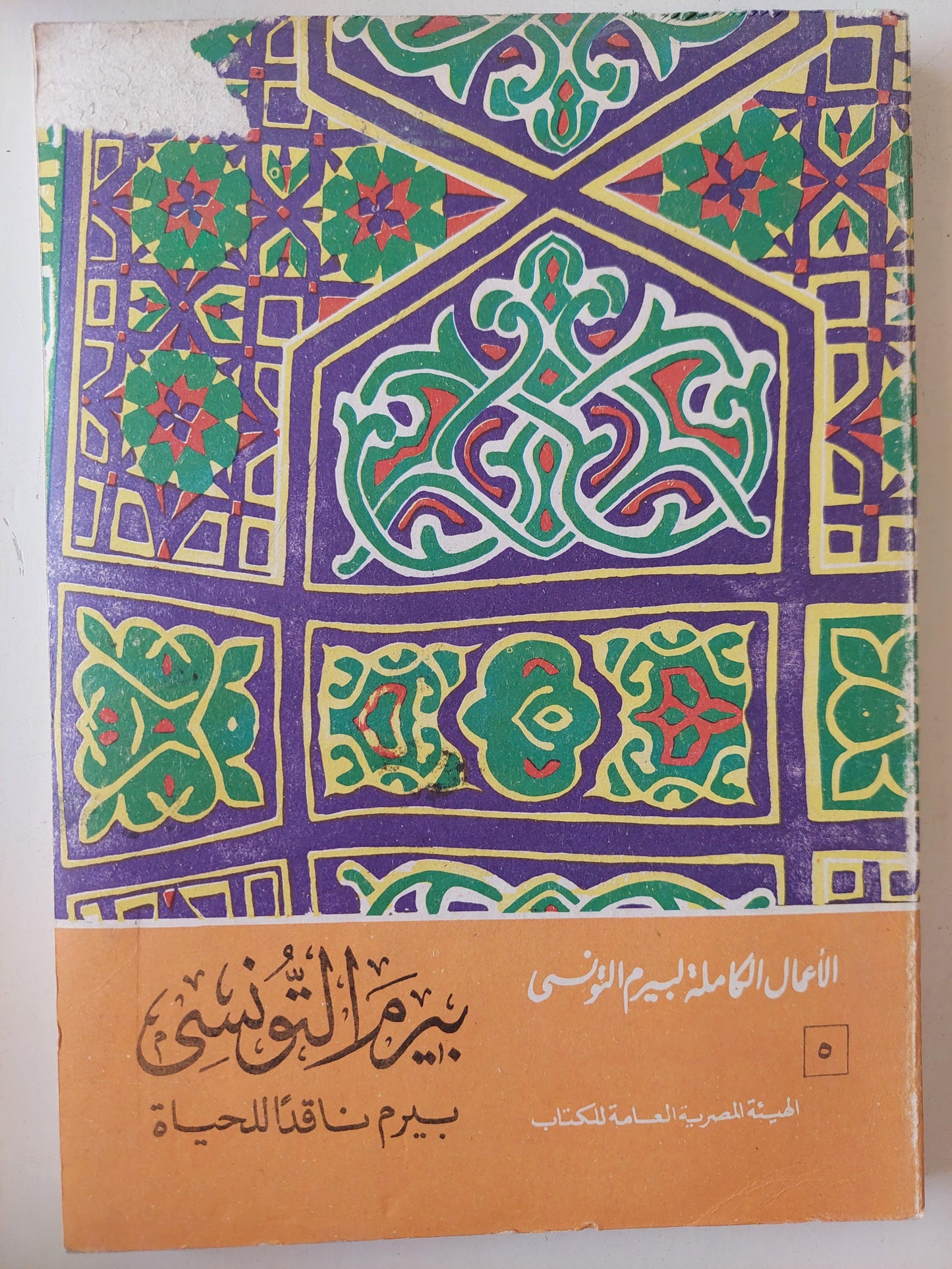 الأعمال الكاملة لشاعر الشعب بيرم التونسي / 12 جزء - متجر كتب مصر