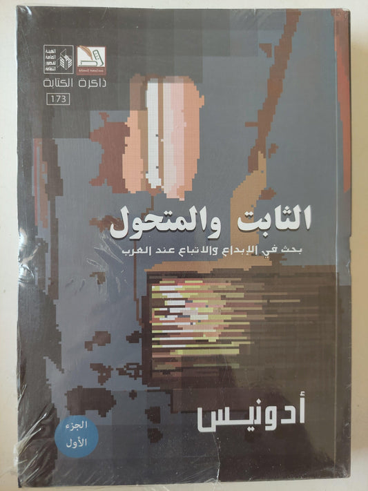 الثابت والمتحول / أدونيس 4 أجزاء - متجر كتب مصر