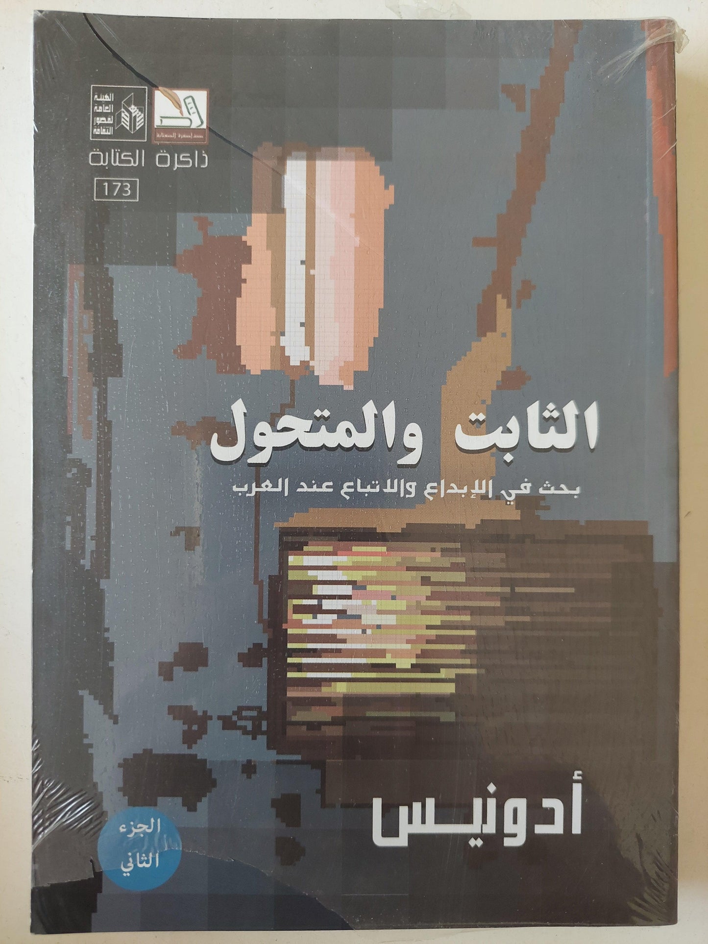 الثابت والمتحول / أدونيس 4 أجزاء - متجر كتب مصر