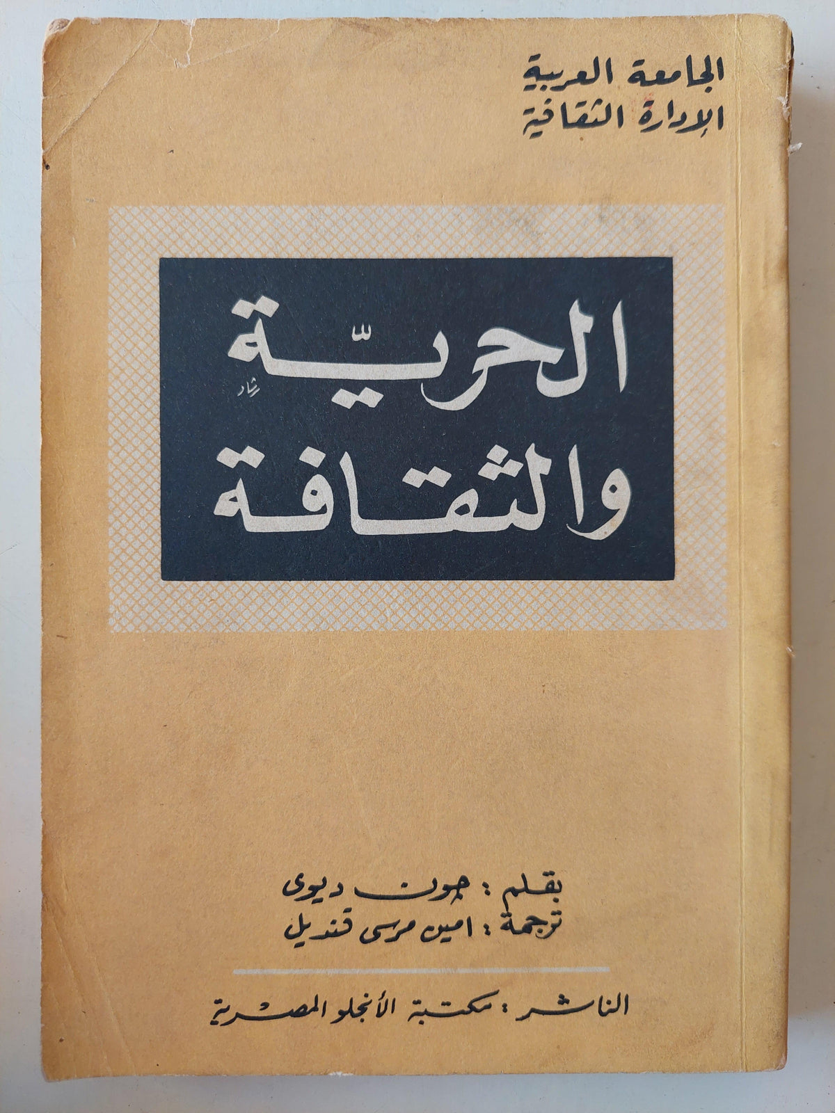 الحرية والثقافة / جون ديوي - متجر كتب مصر