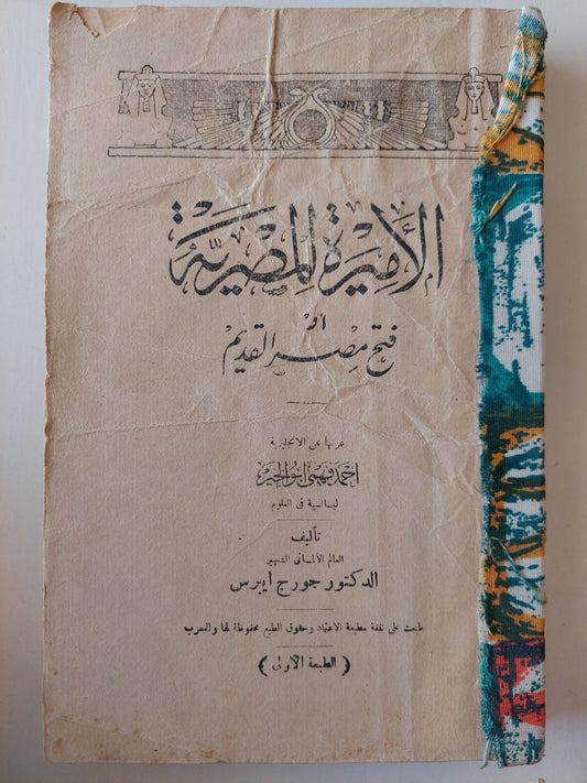 الأميرة المصرية أو فتح مصر القديم / جورج ايبرس ط1 - متجر كتب مصر