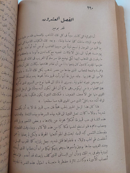 الأميرة المصرية أو فتح مصر القديم / جورج ايبرس ط1 - متجر كتب مصر