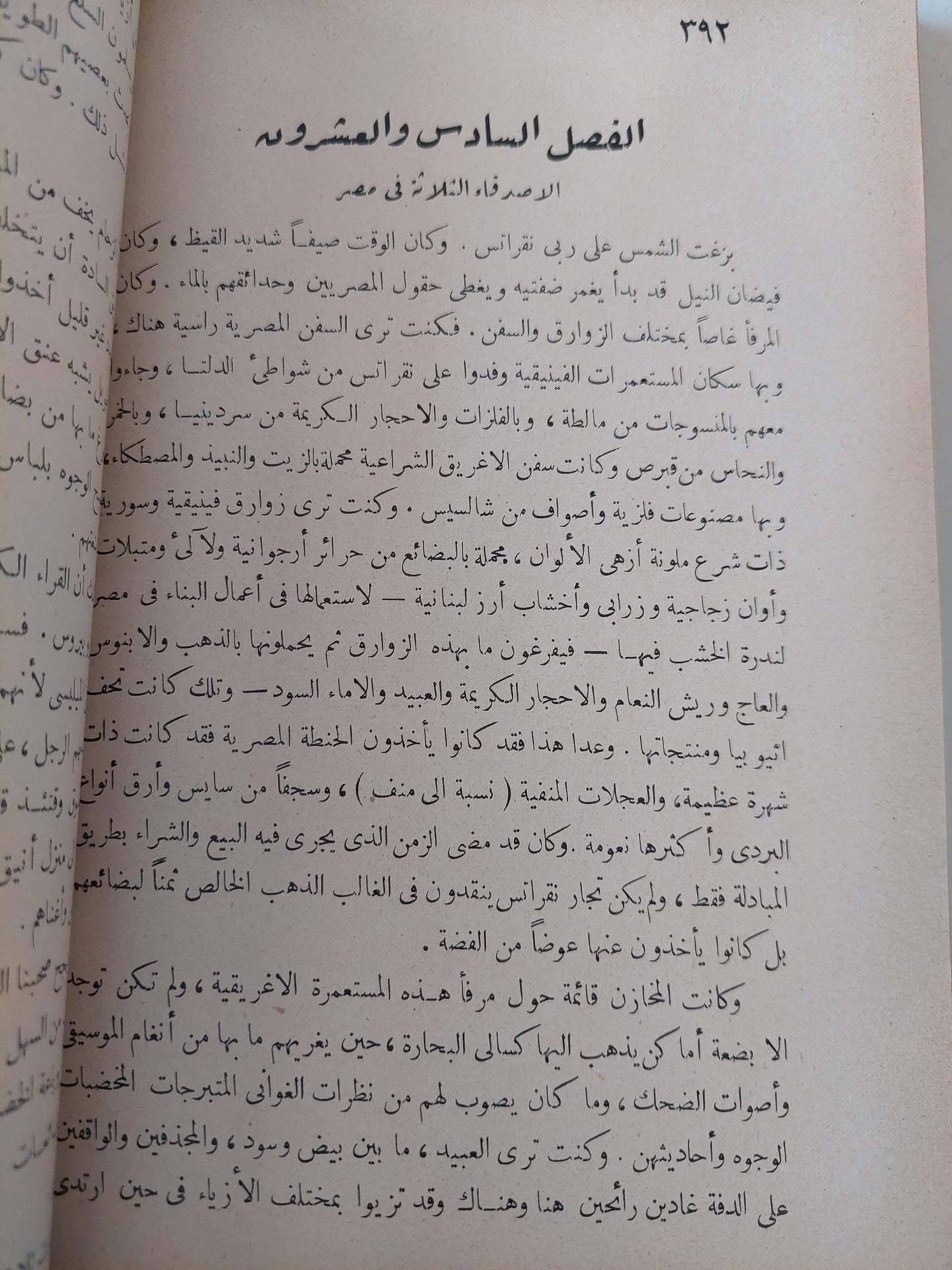 الأميرة المصرية أو فتح مصر القديم / جورج ايبرس ط1 - متجر كتب مصر