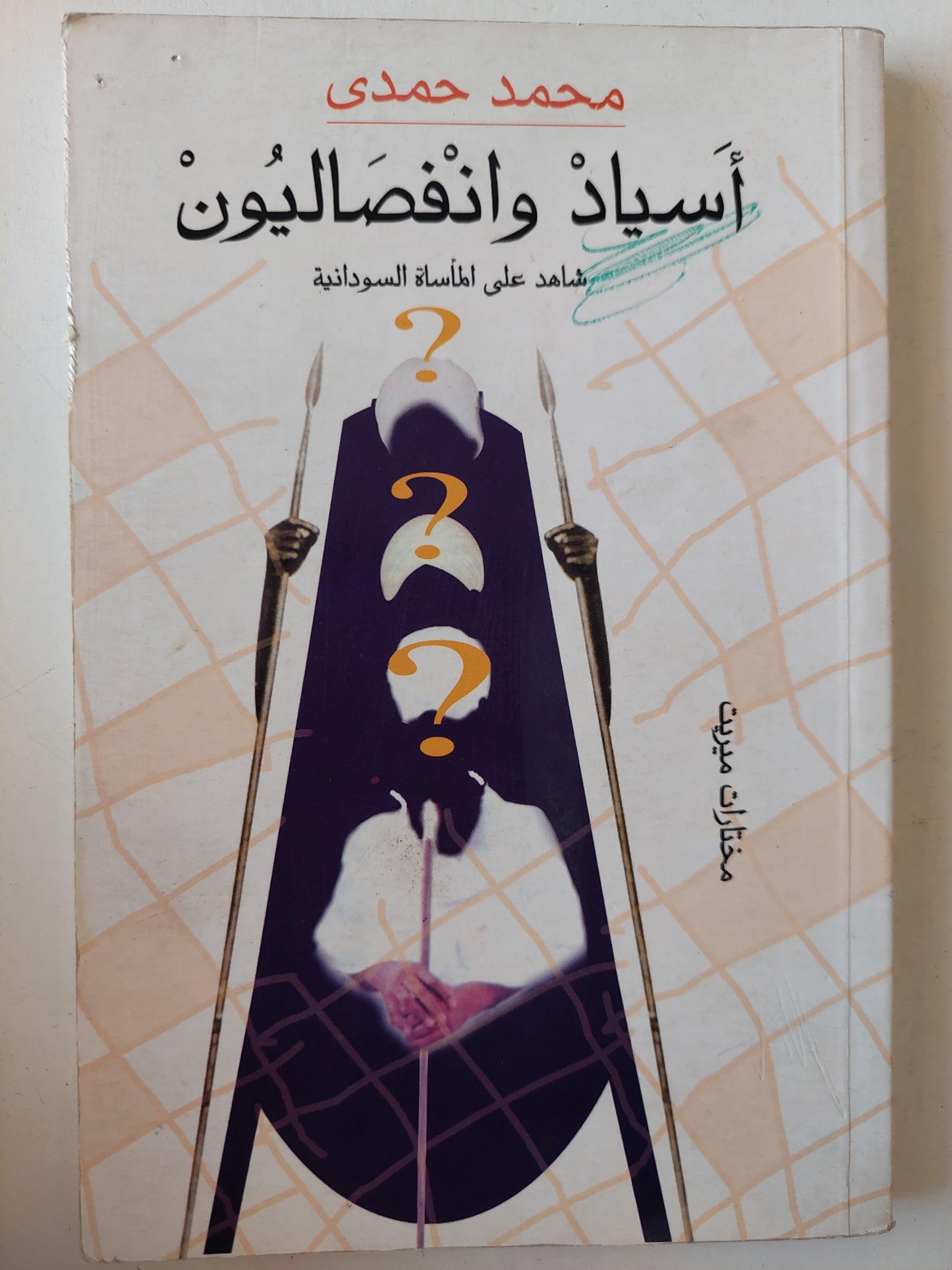 أسياد وانفصاليون : شاهد علي المأساة السودانية - متجر كتب مصر