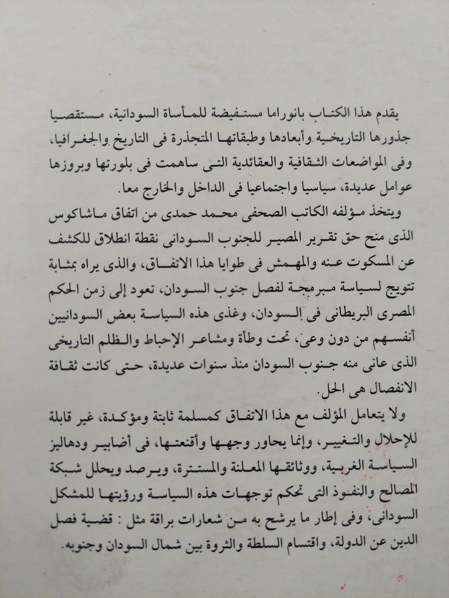 أسياد وانفصاليون : شاهد علي المأساة السودانية - متجر كتب مصر