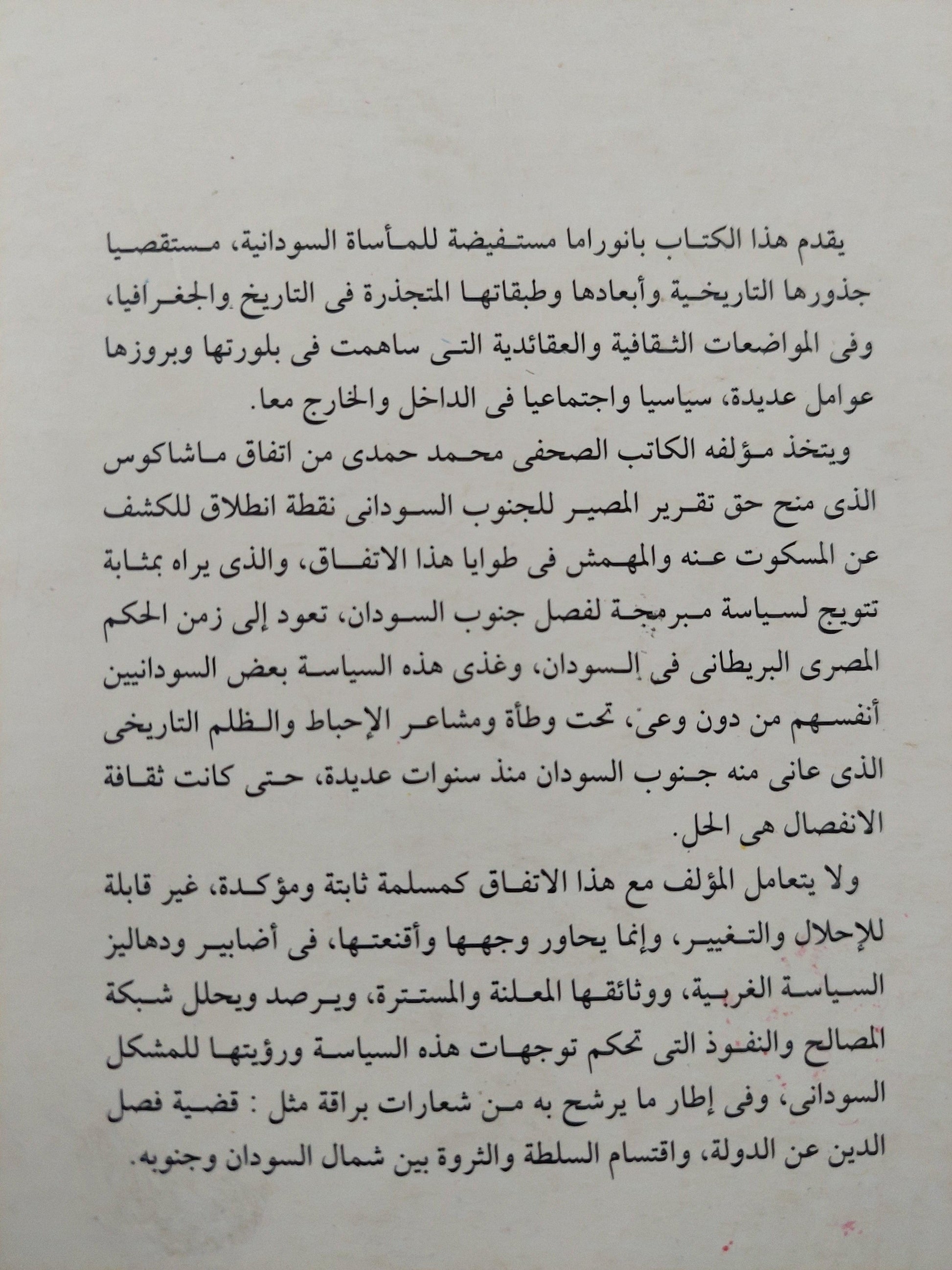 أسياد وانفصاليون : شاهد علي المأساة السودانية - متجر كتب مصر