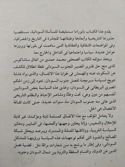 أسياد وانفصاليون : شاهد علي المأساة السودانية - متجر كتب مصر