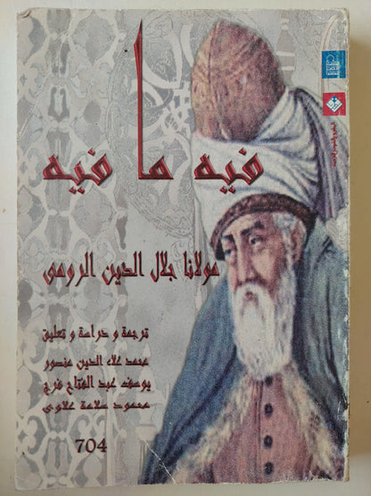 فيه ما فيه : مولانا جلال الدين الرومي - متجر كتب مصر