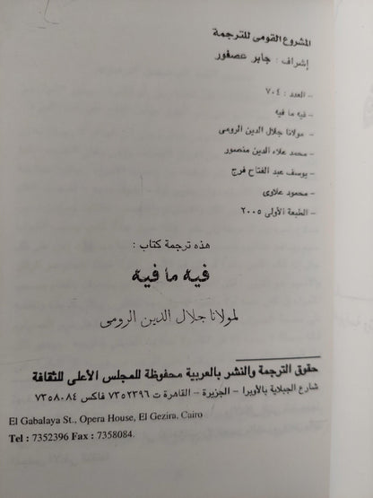 فيه ما فيه : مولانا جلال الدين الرومي - متجر كتب مصر