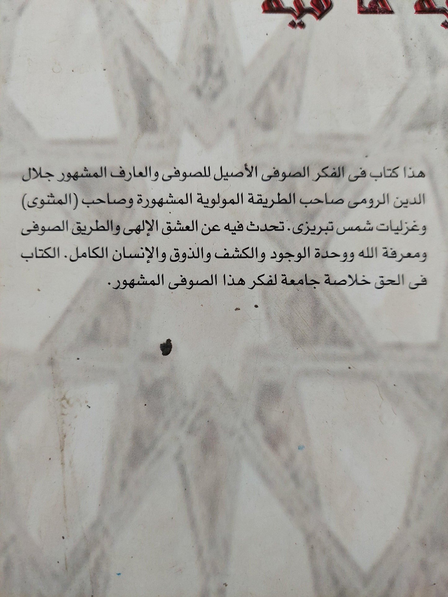 فيه ما فيه : مولانا جلال الدين الرومي - متجر كتب مصر