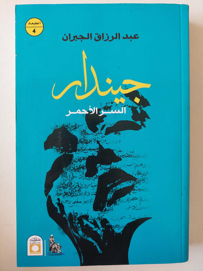 جيندار : السر الأحمر / عبد الرازق جبران - متجر كتب مصر