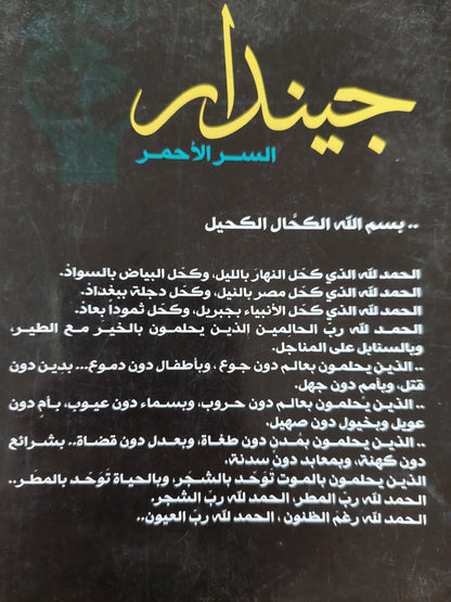 جيندار : السر الأحمر / عبد الرازق جبران - متجر كتب مصر