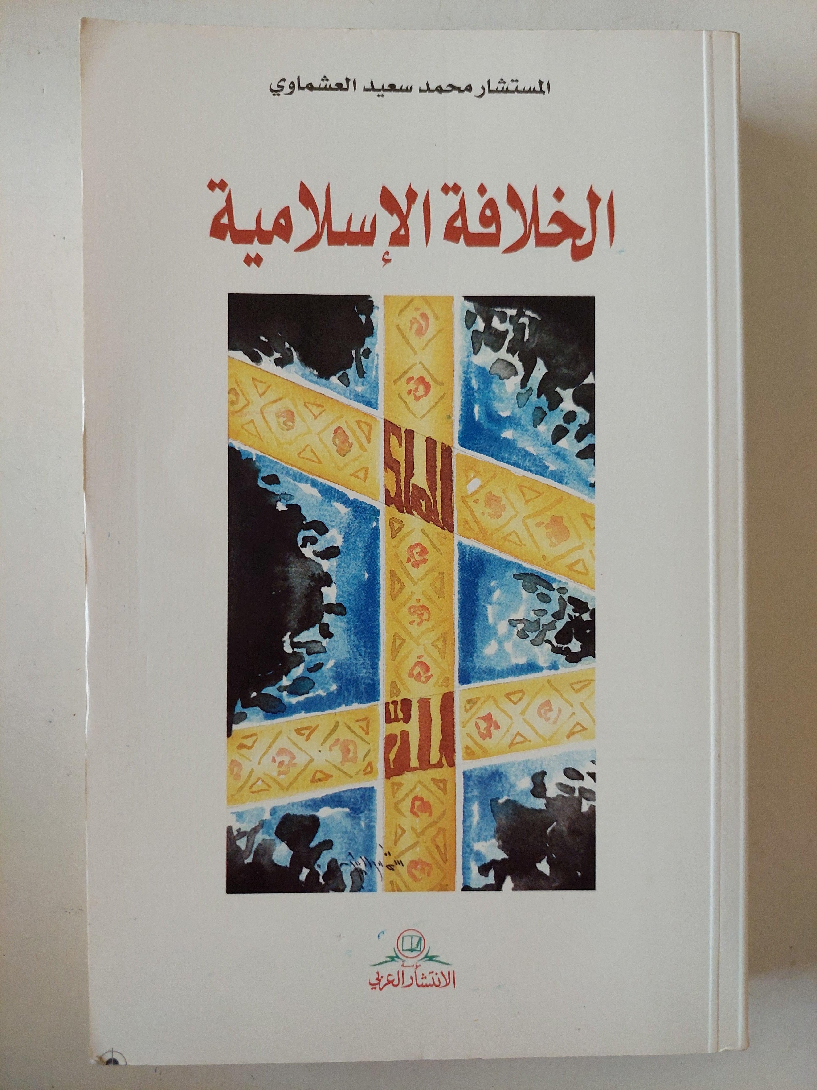 الخلافة الإسلامية / المستشار محمد سعيد العشماوي - متجر كتب مصر