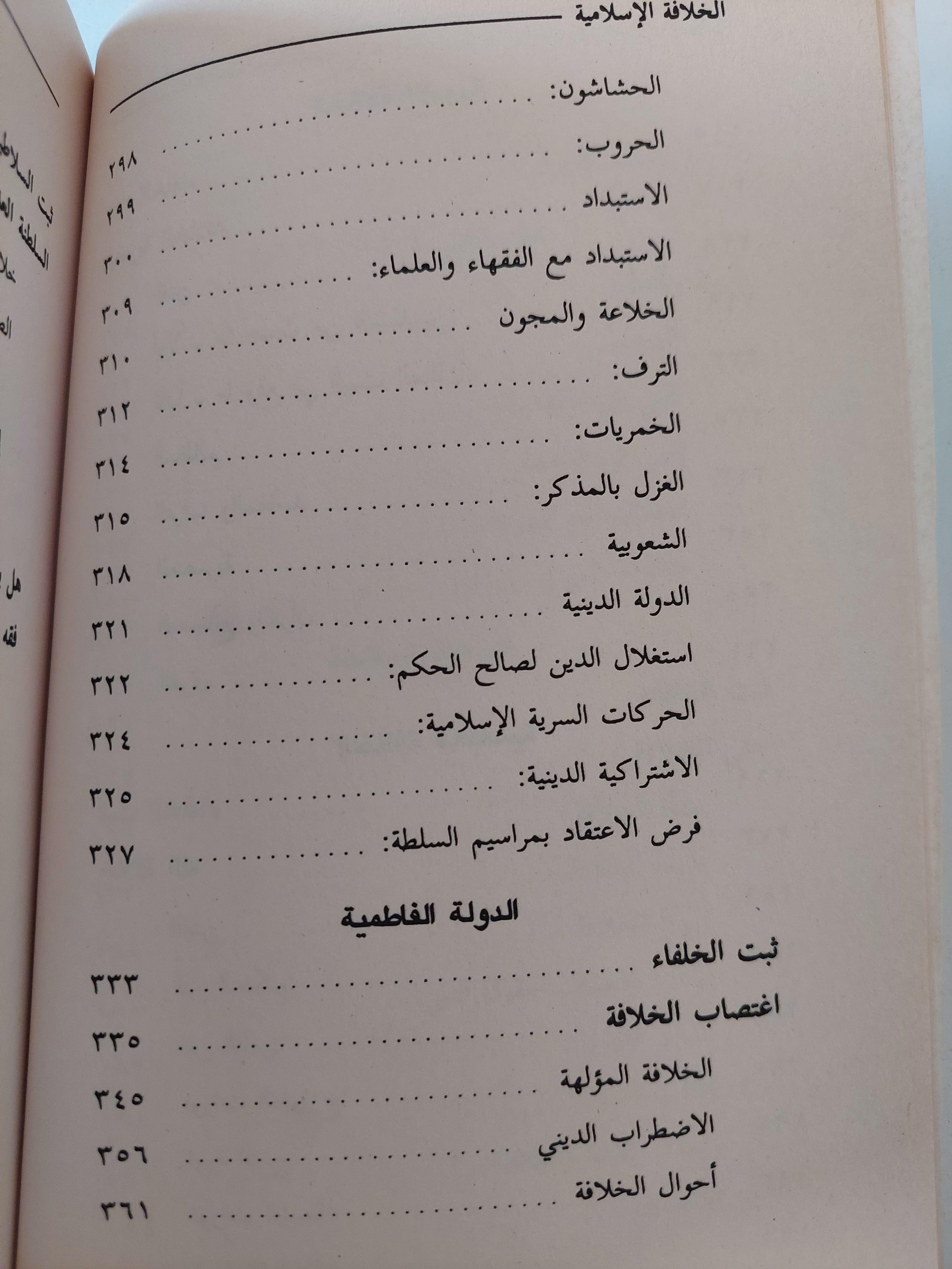 الخلافة الإسلامية / المستشار محمد سعيد العشماوي - متجر كتب مصر