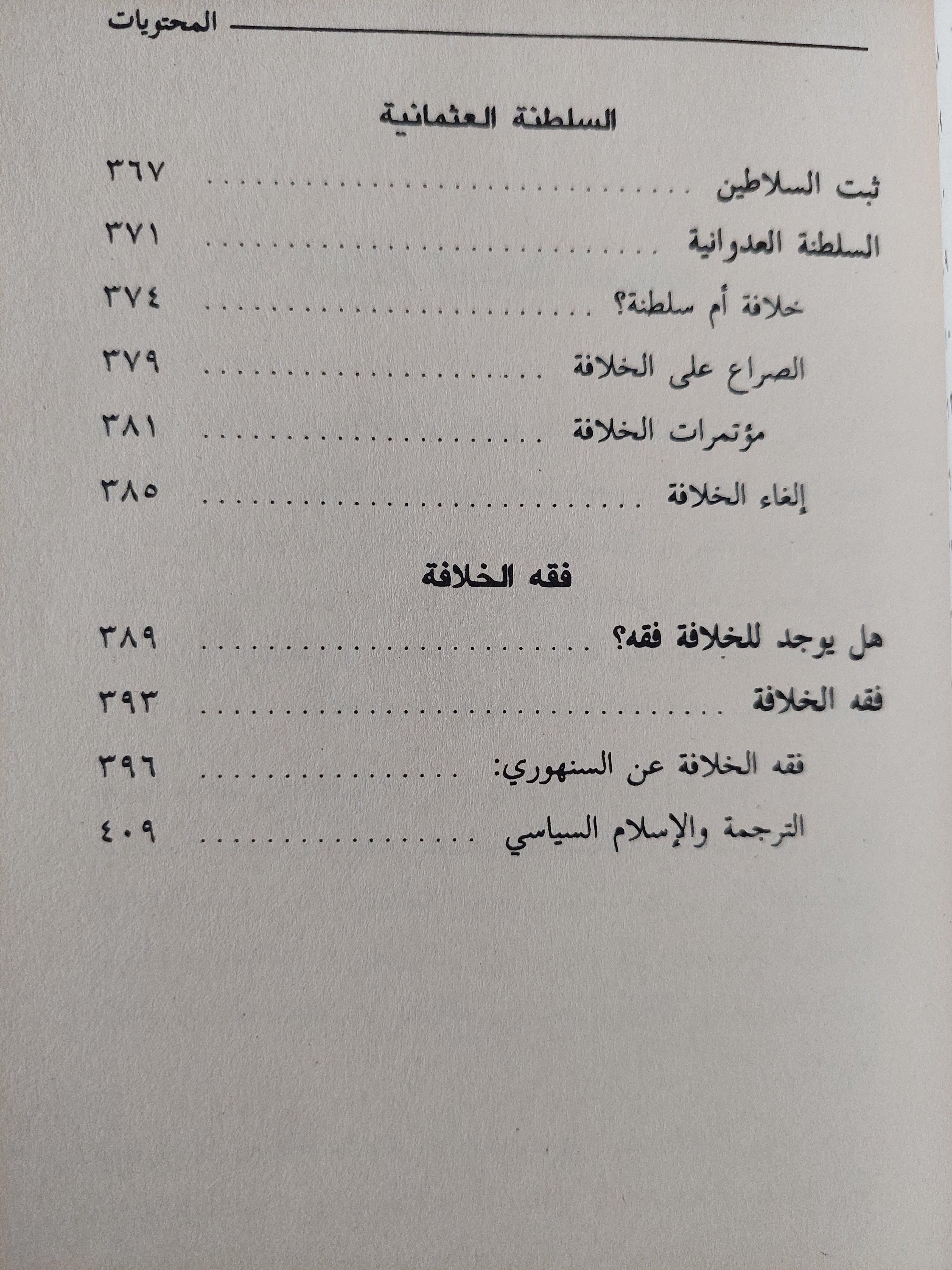 الخلافة الإسلامية / المستشار محمد سعيد العشماوي - متجر كتب مصر