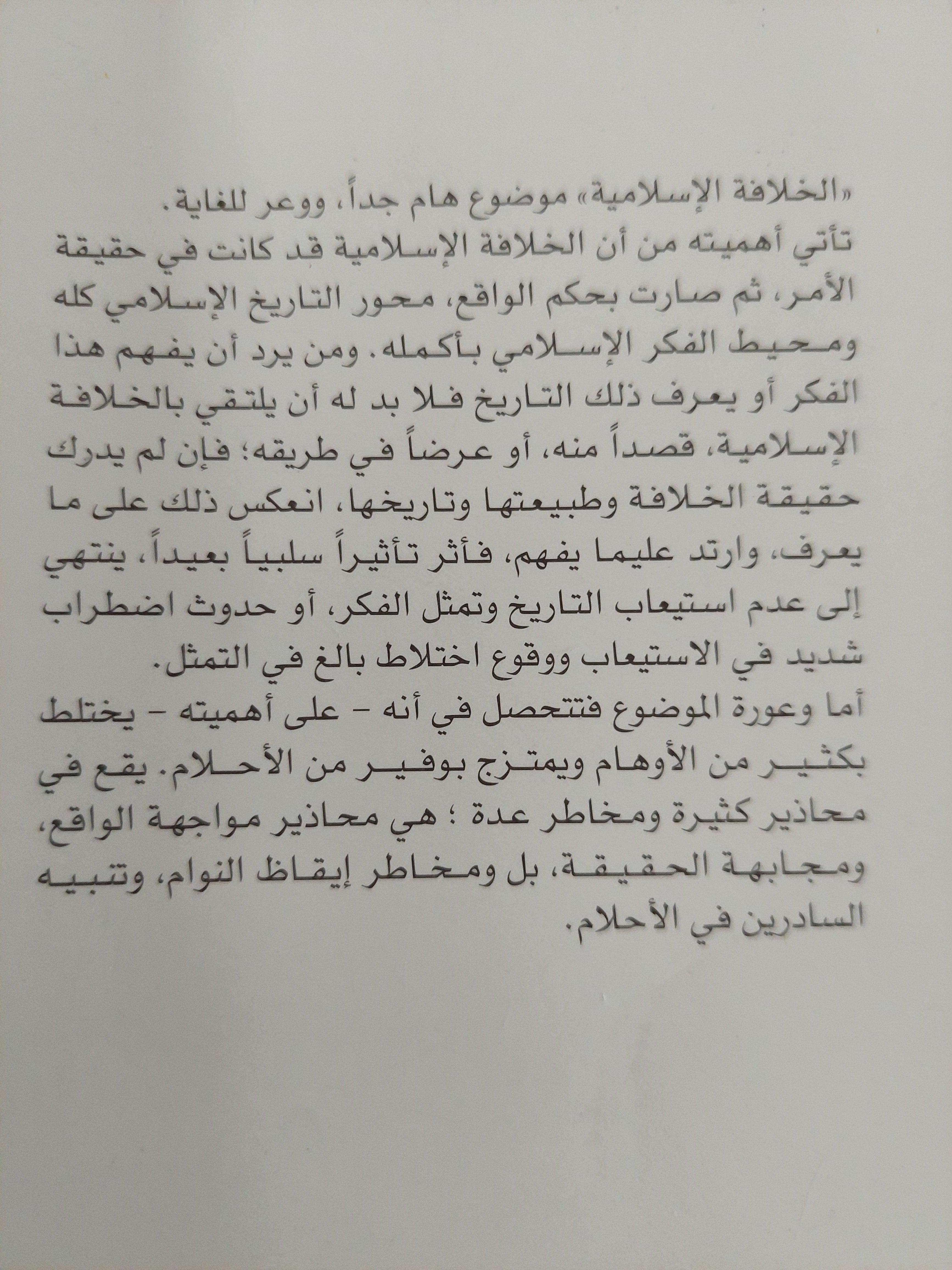 الخلافة الإسلامية / المستشار محمد سعيد العشماوي - متجر كتب مصر