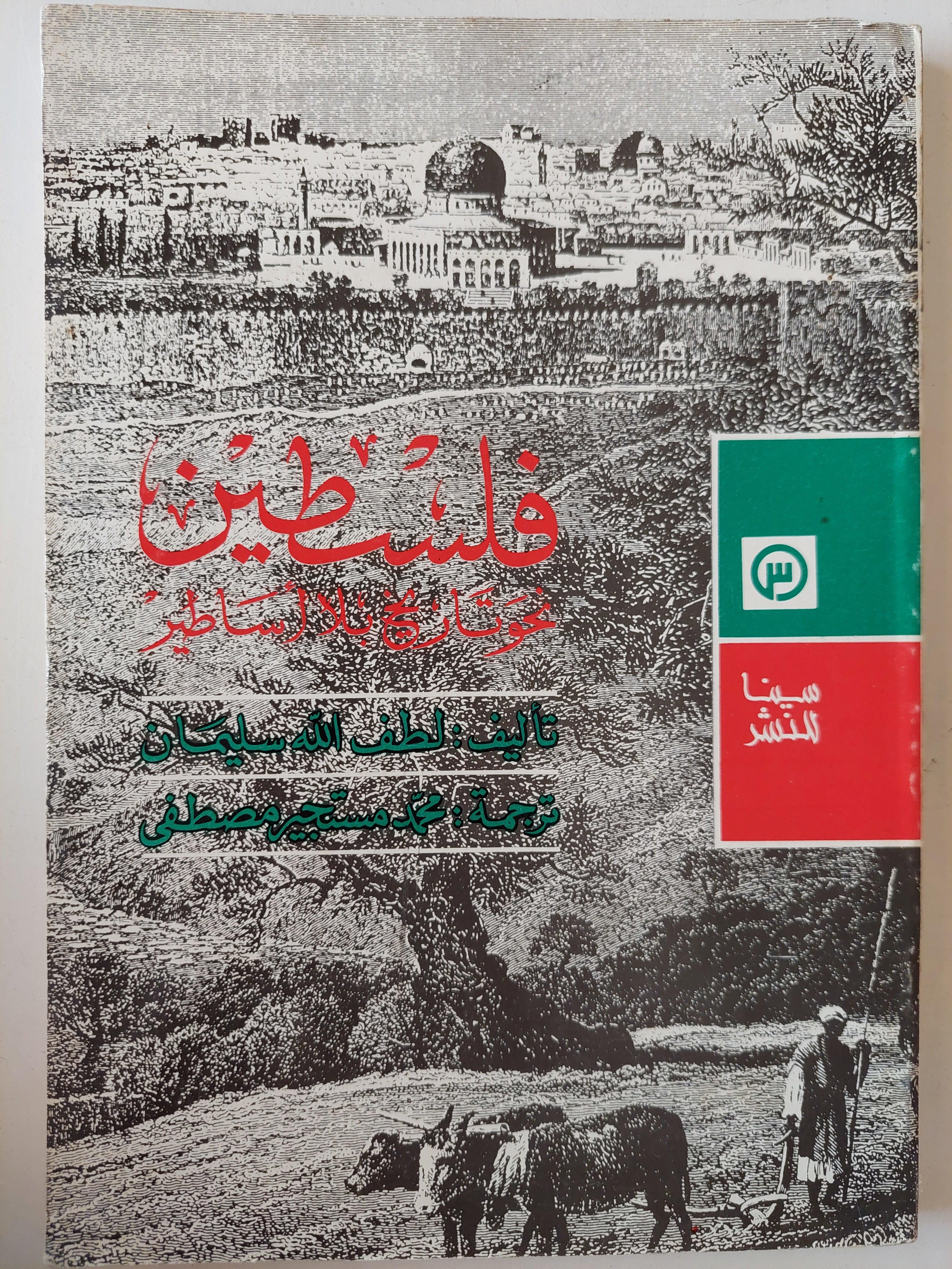 فلسطين : نحو تاريخ بلا أساطير - متجر كتب مصر