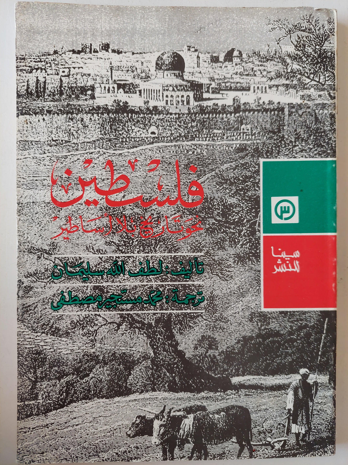 فلسطين : نحو تاريخ بلا أساطير - متجر كتب مصر