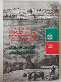 فلسطين : نحو تاريخ بلا أساطير - متجر كتب مصر
