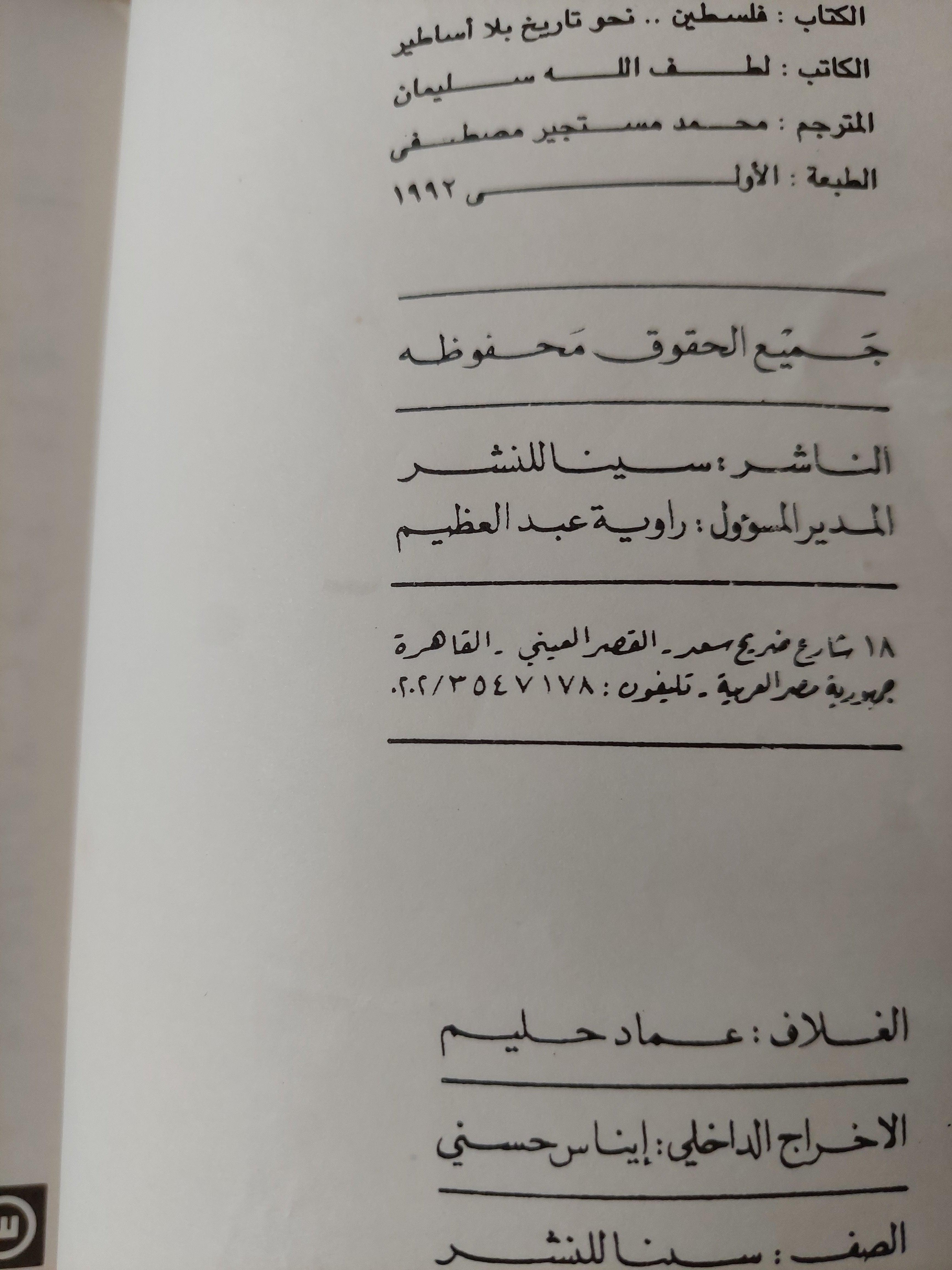 فلسطين : نحو تاريخ بلا أساطير - متجر كتب مصر