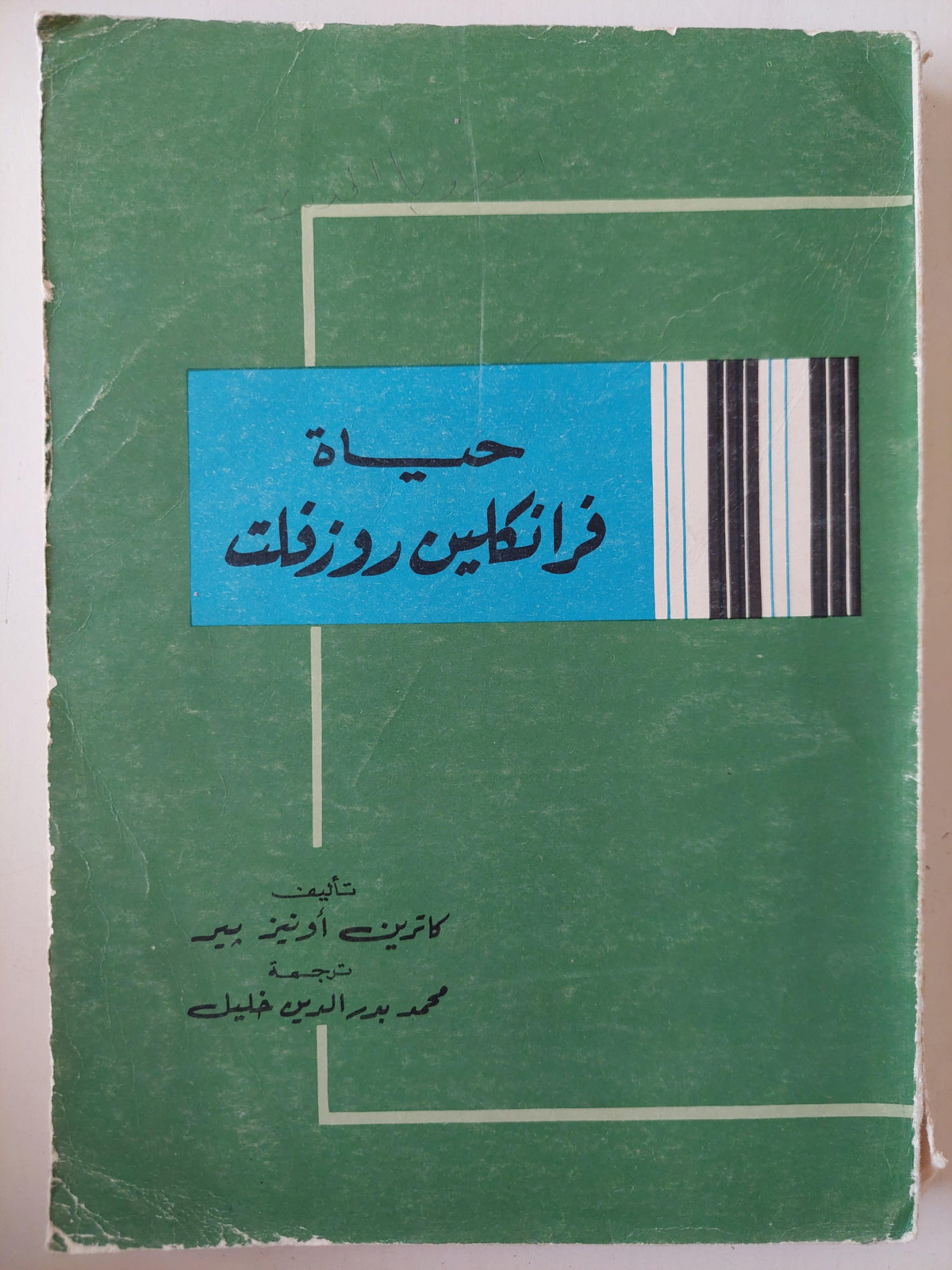 حياة فرانكلين روزفلت / كاترين أونيز بير - متجر كتب مصر