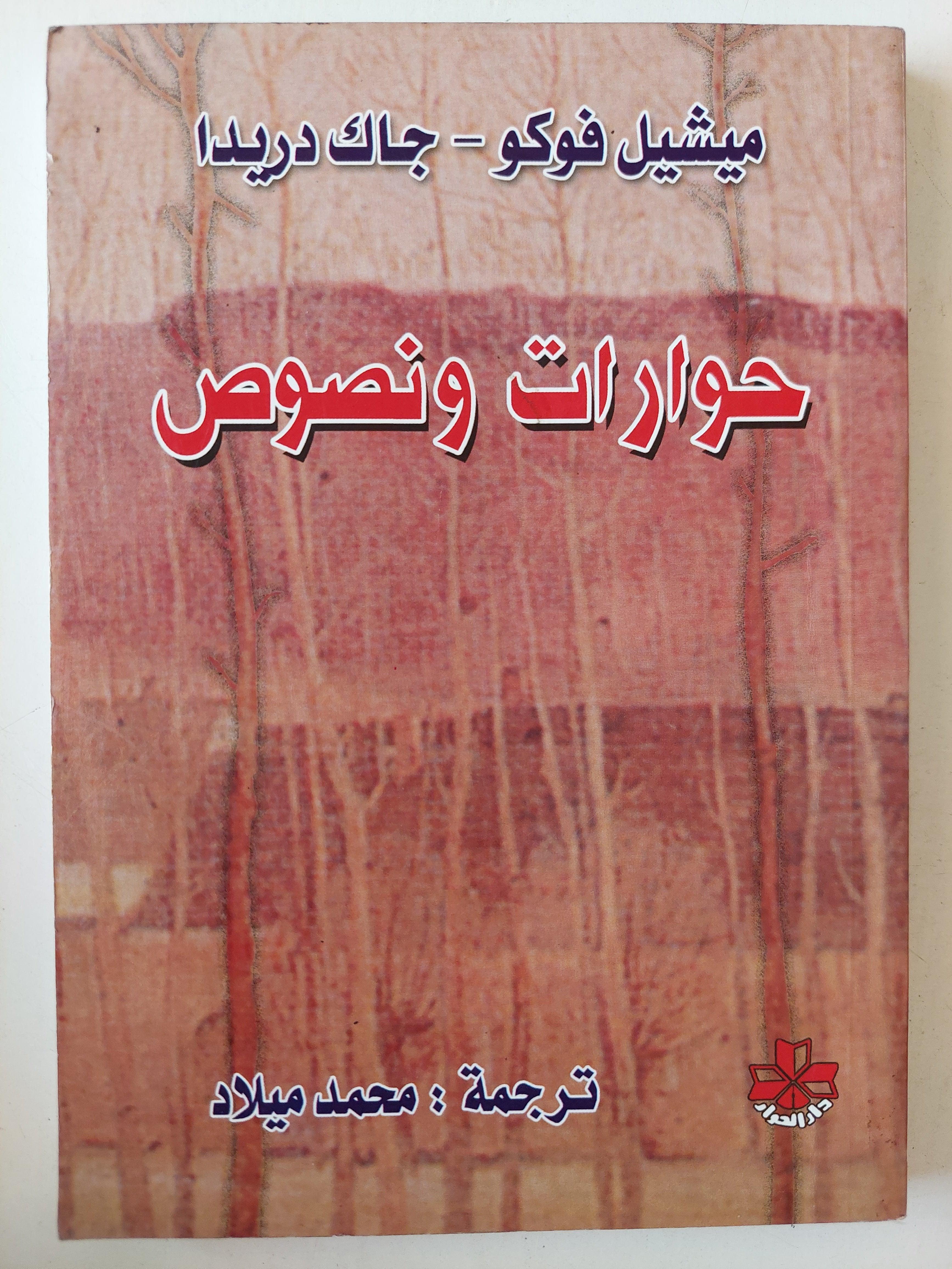 حوارات ونصوص / ميشيل فوكو - جاك دريدا - متجر كتب مصر