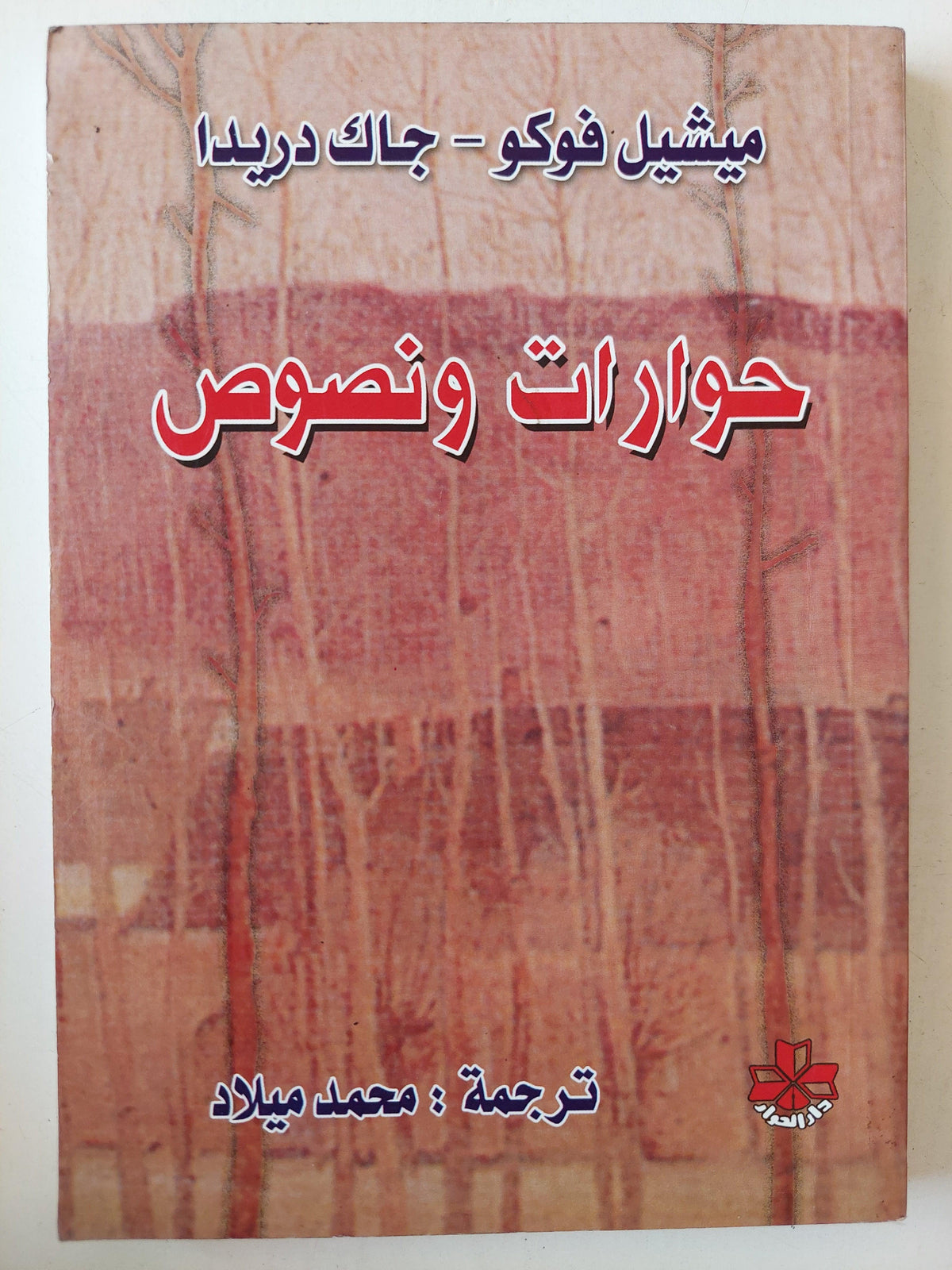 حوارات ونصوص / ميشيل فوكو - جاك دريدا - متجر كتب مصر