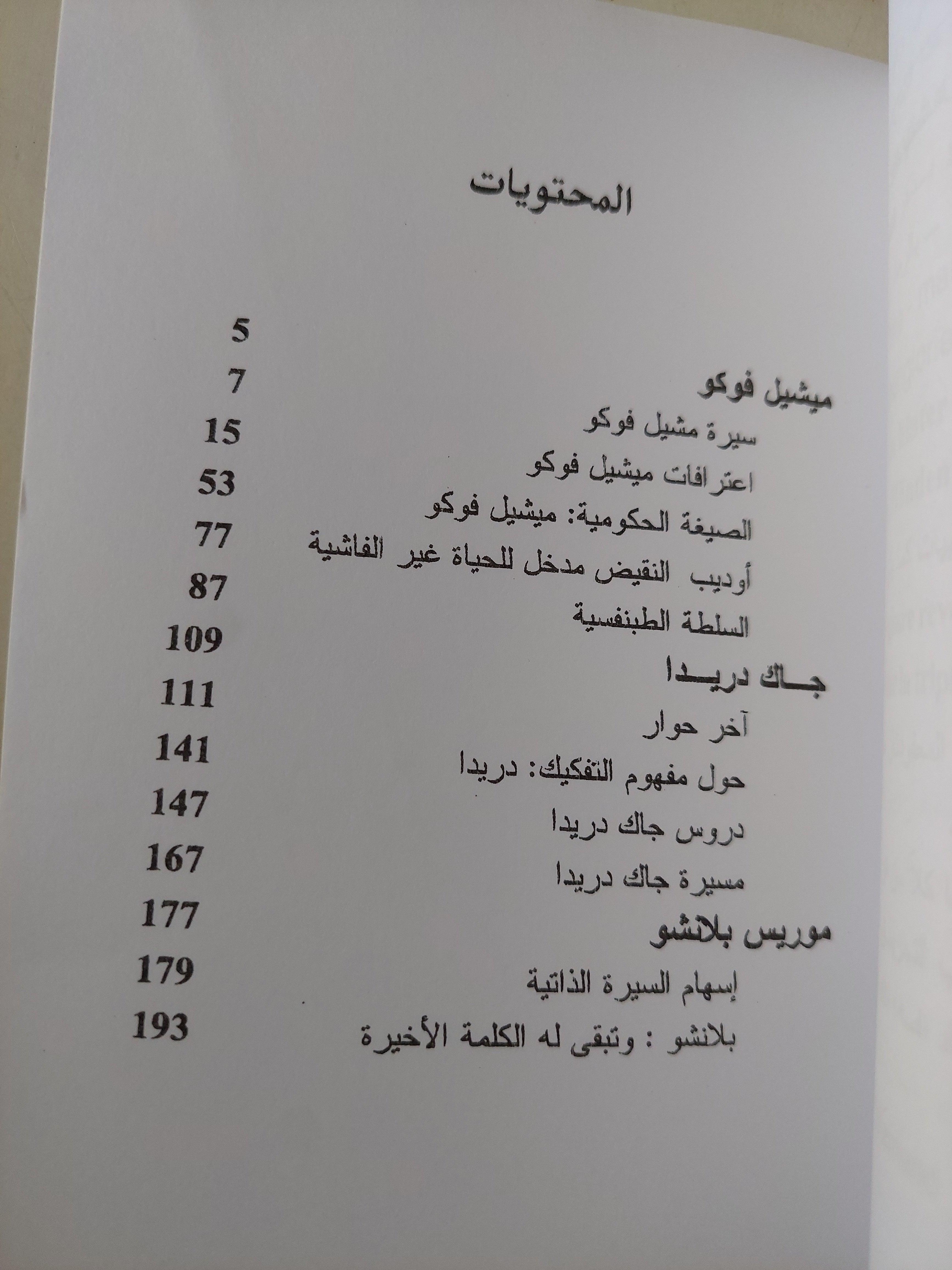 حوارات ونصوص / ميشيل فوكو - جاك دريدا - متجر كتب مصر
