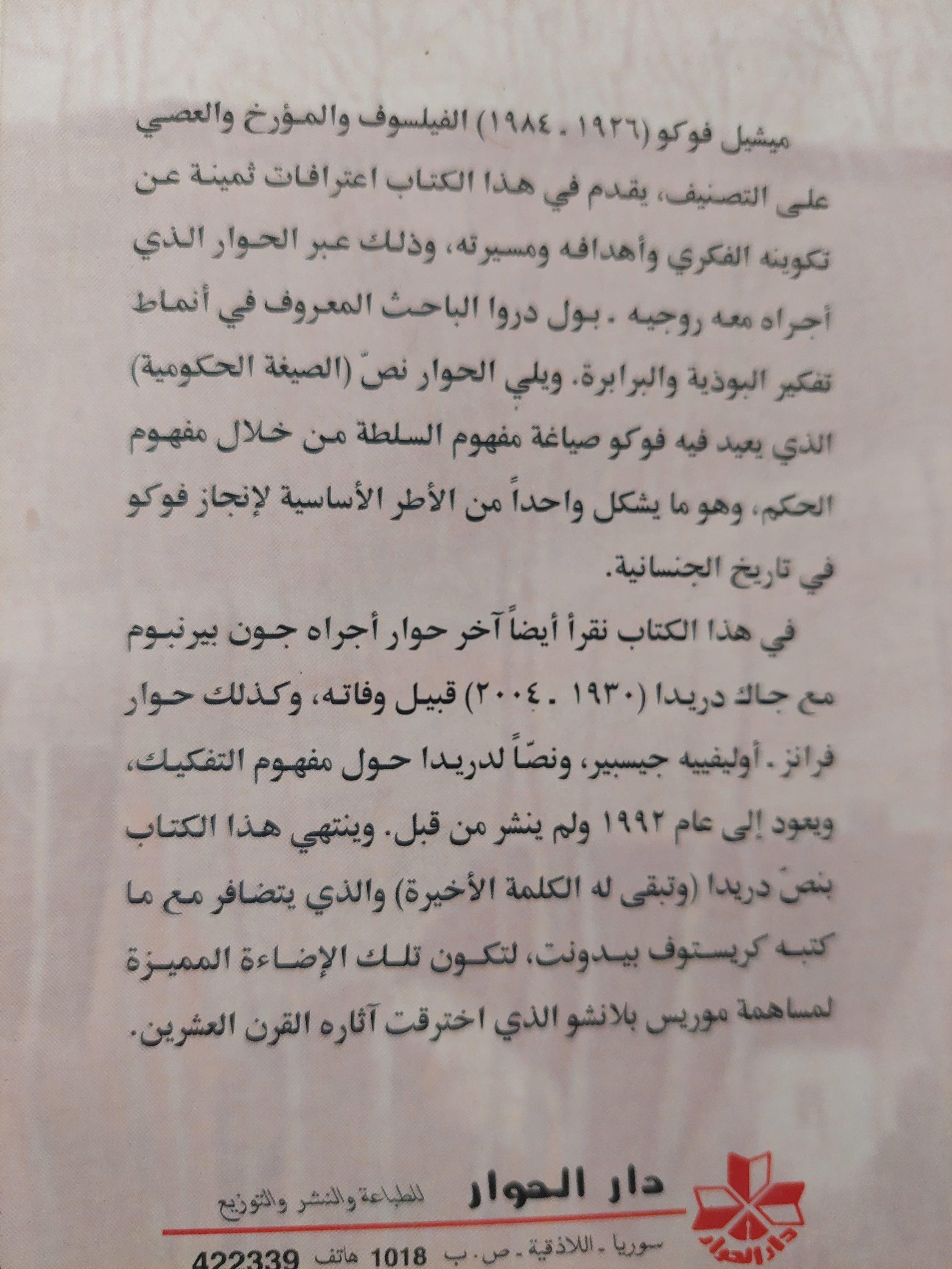 حوارات ونصوص / ميشيل فوكو - جاك دريدا - متجر كتب مصر