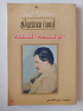 الوليمة المتنقلة / إرنست همنغواي ( نوبل 1954 ) - متجر كتب مصر