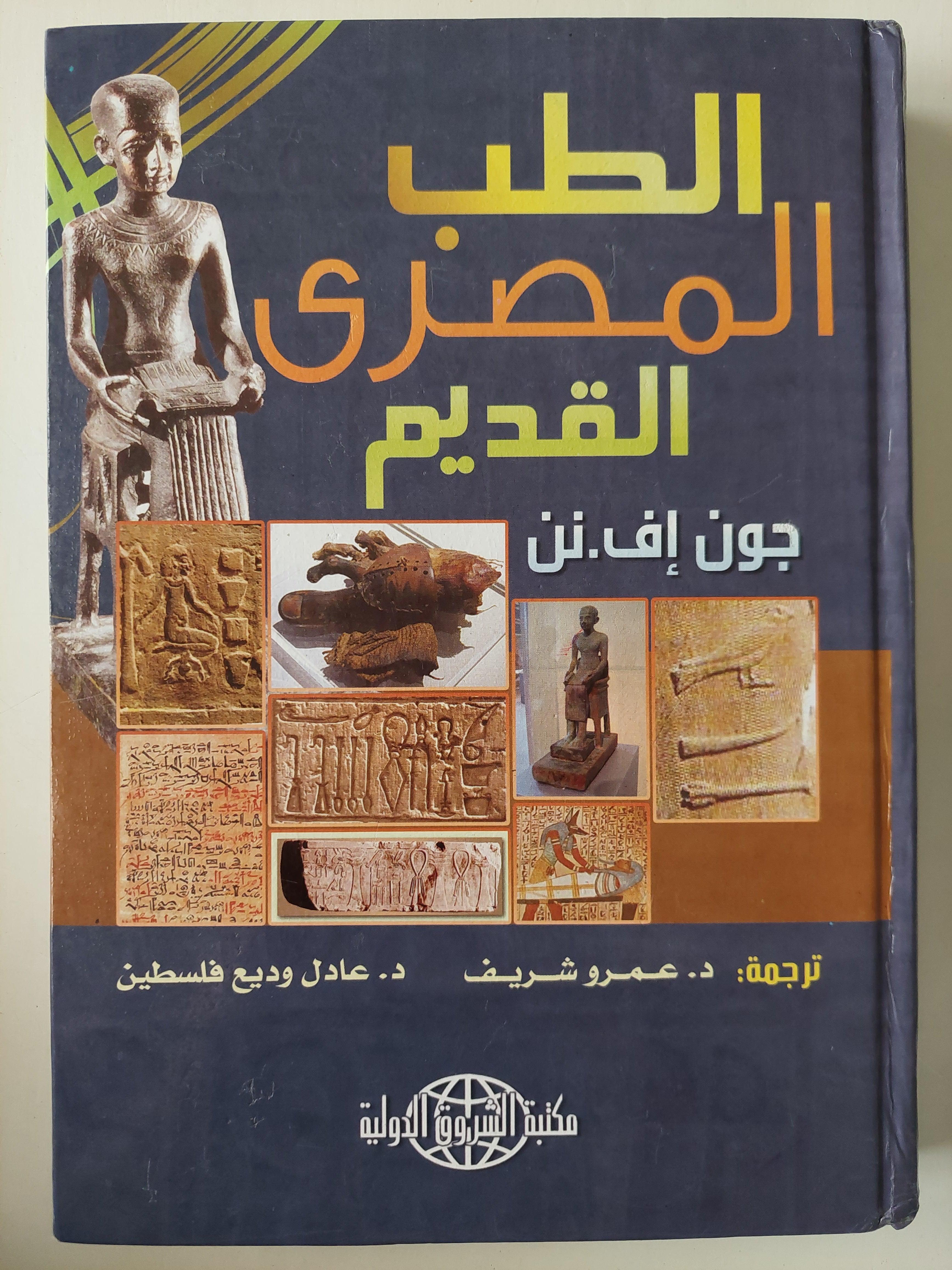 الطب المصري القديم / هارد كفر ملحق بالصور - متجر كتب مصر