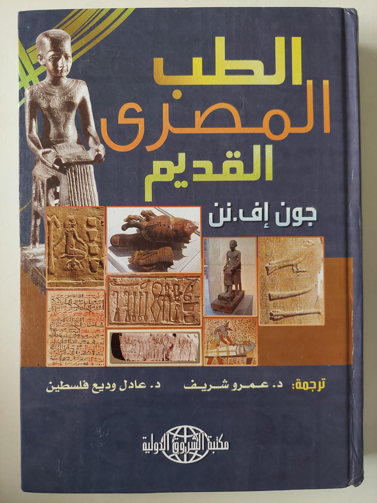 الطب المصري القديم / هارد كفر ملحق بالصور - متجر كتب مصر