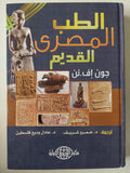 الطب المصري القديم / هارد كفر ملحق بالصور - متجر كتب مصر