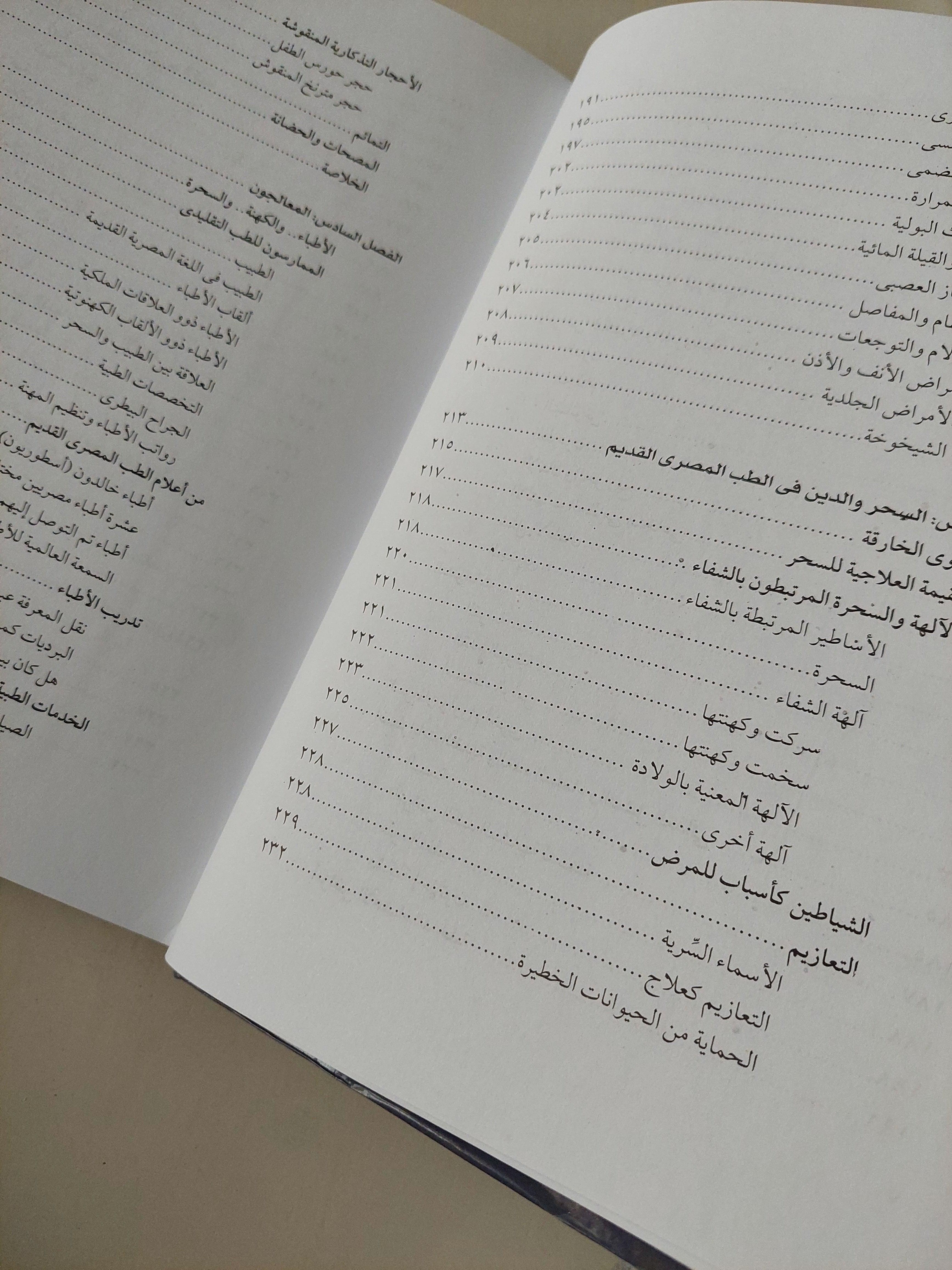 الطب المصري القديم / هارد كفر ملحق بالصور - متجر كتب مصر