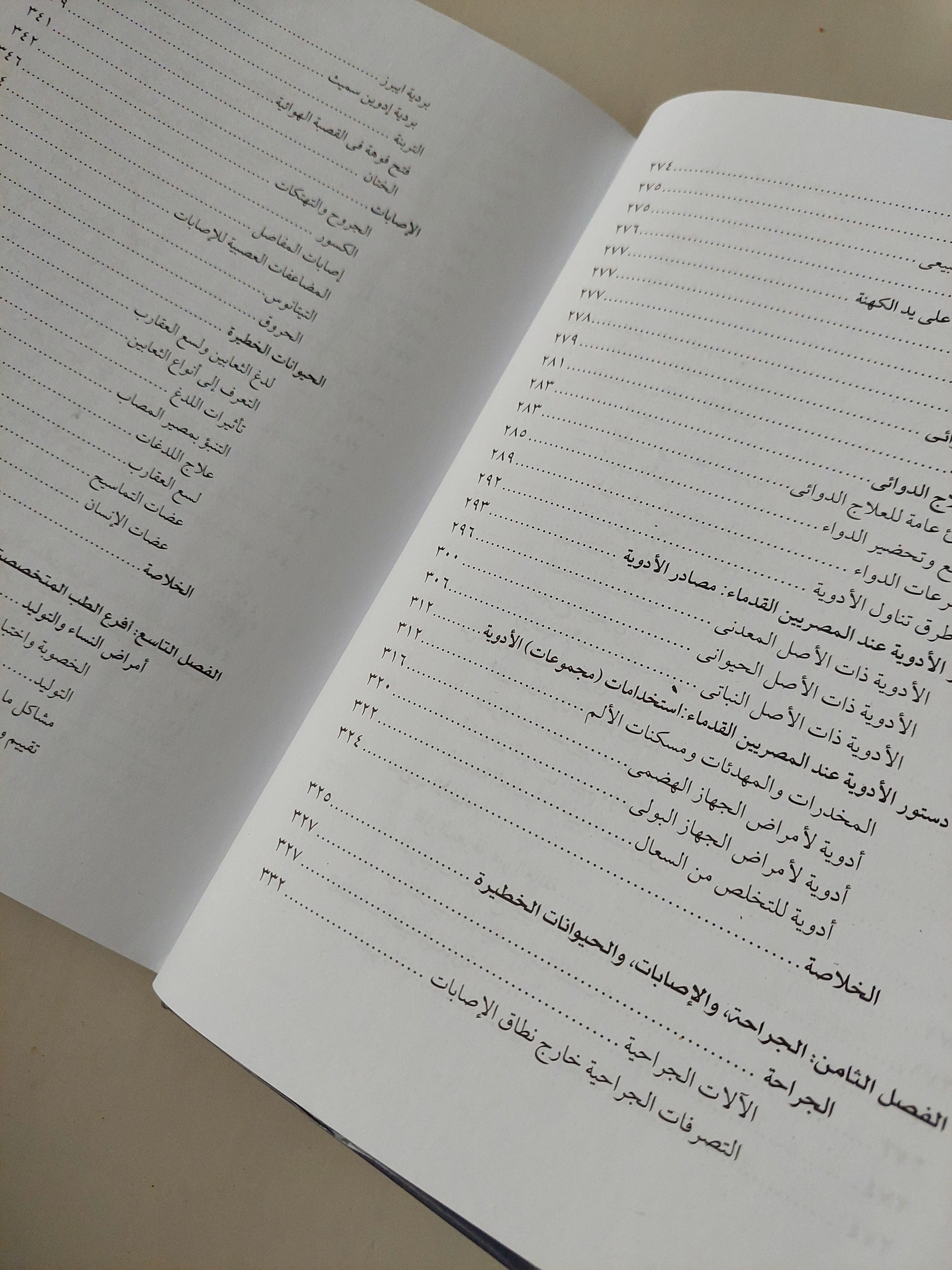 الطب المصري القديم / هارد كفر ملحق بالصور - متجر كتب مصر