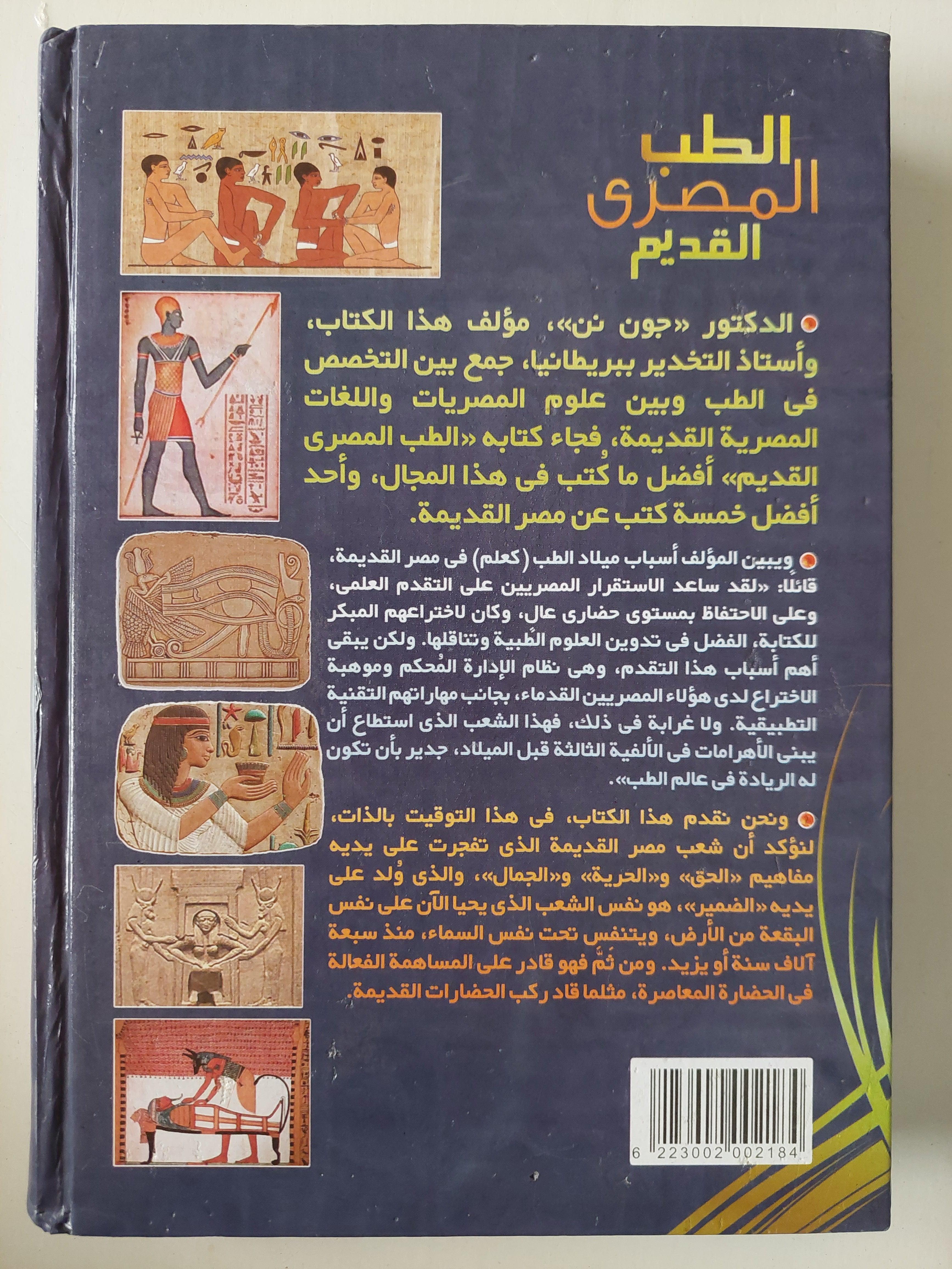 الطب المصري القديم / هارد كفر ملحق بالصور - متجر كتب مصر