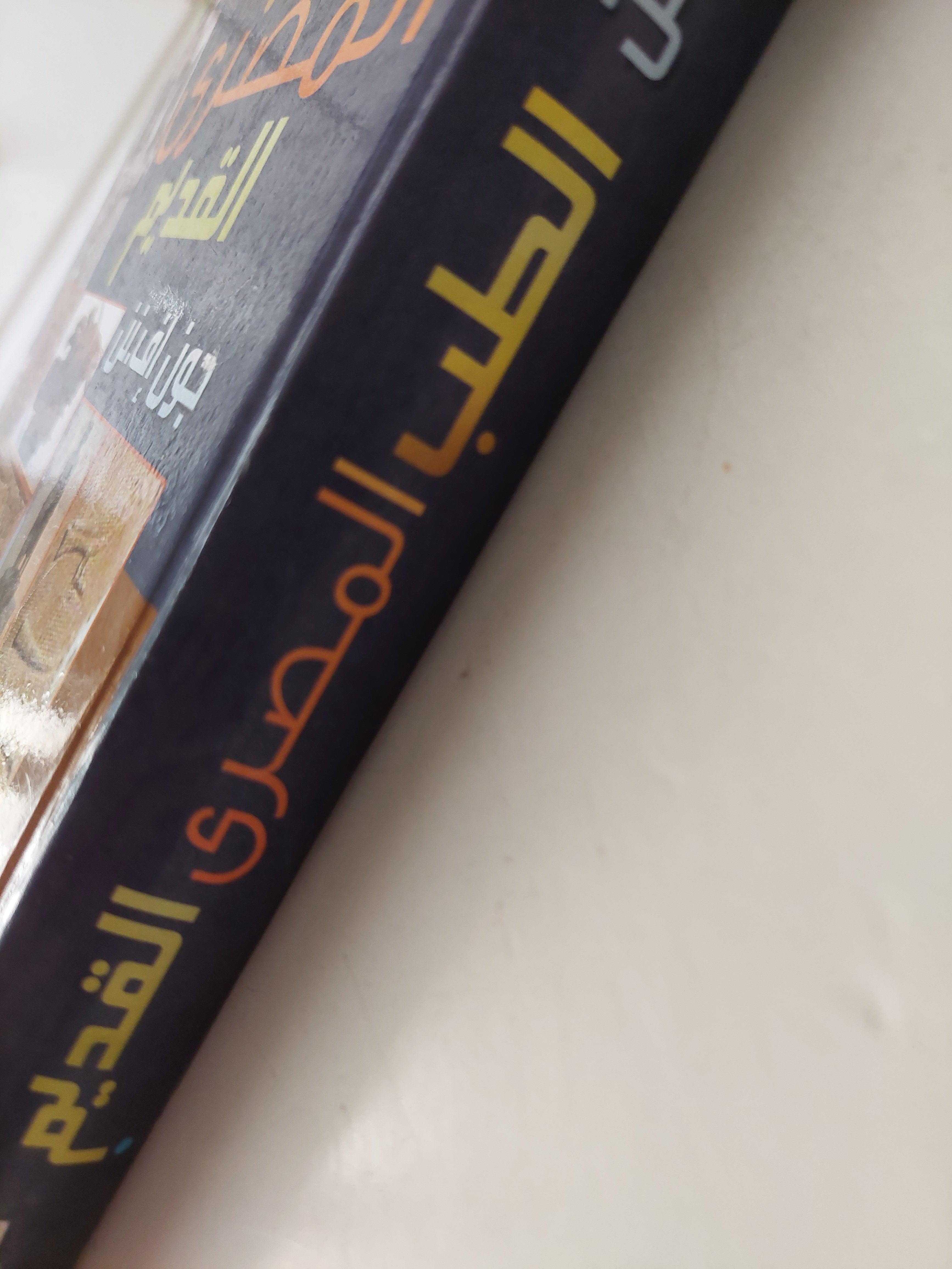 الطب المصري القديم / هارد كفر ملحق بالصور - متجر كتب مصر