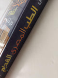 الطب المصري القديم / هارد كفر ملحق بالصور - متجر كتب مصر