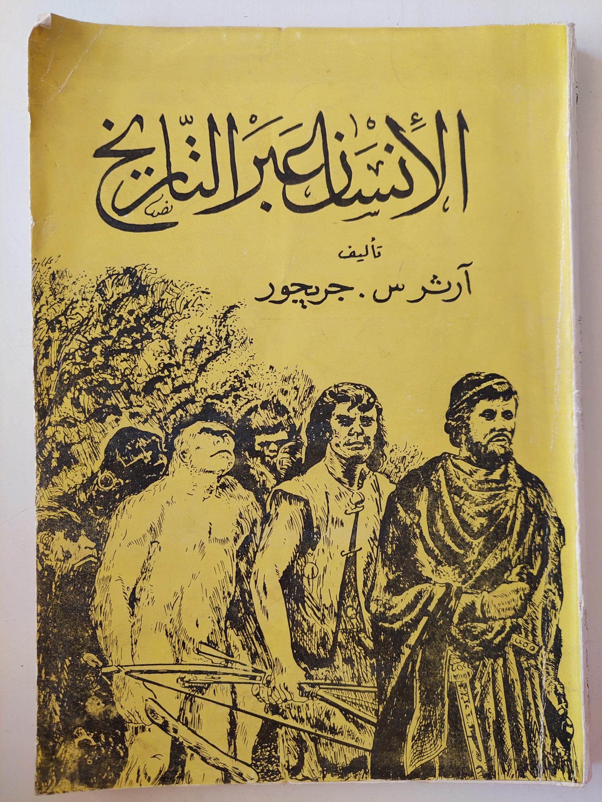 الإنسان عبر التاريخ / آرثر جريجور - متجر كتب مصر