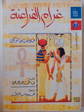 غرام الفراعنة / فيوليت فانكويك - متجر كتب مصر