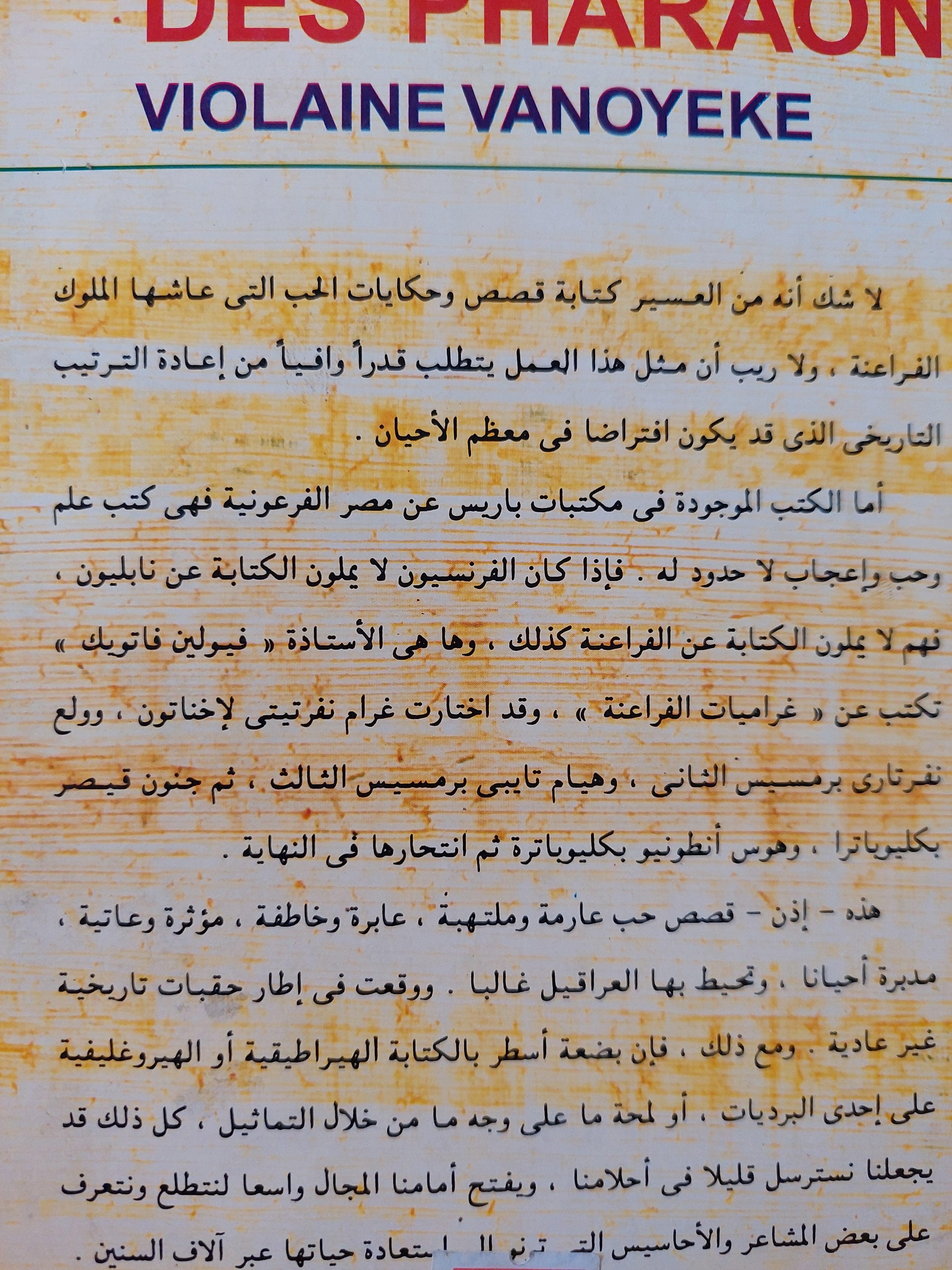 غرام الفراعنة / فيوليت فانكويك - متجر كتب مصر