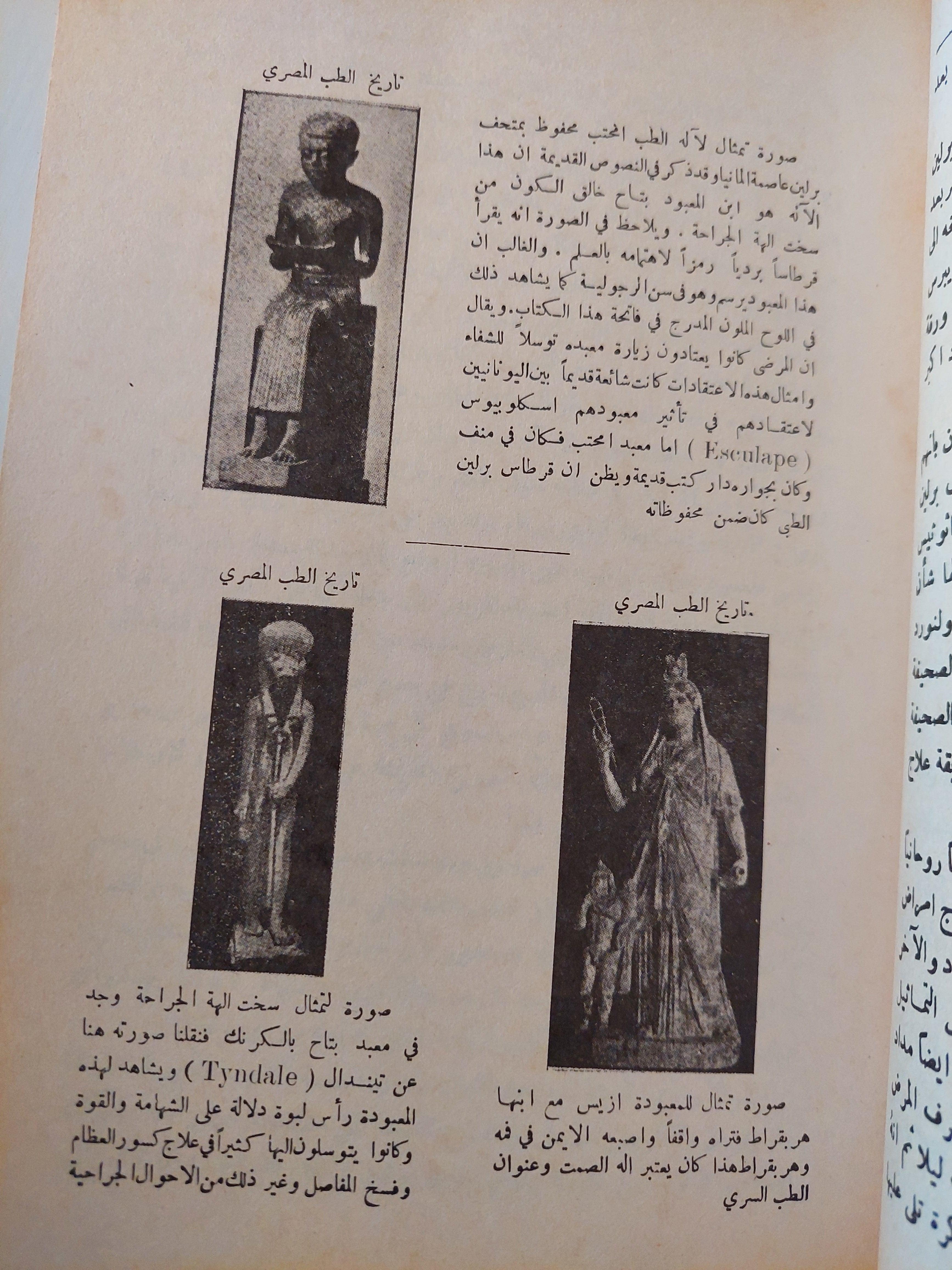 الطب المصري القديم / د. حسن كمال( ملحق بالصور ) - متجر كتب مصر