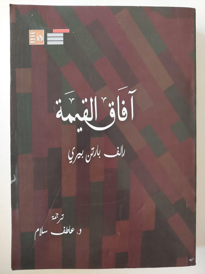 آفاق القيمة : دراسة نقدية للحضارة الإنسانية - متجر كتب مصر