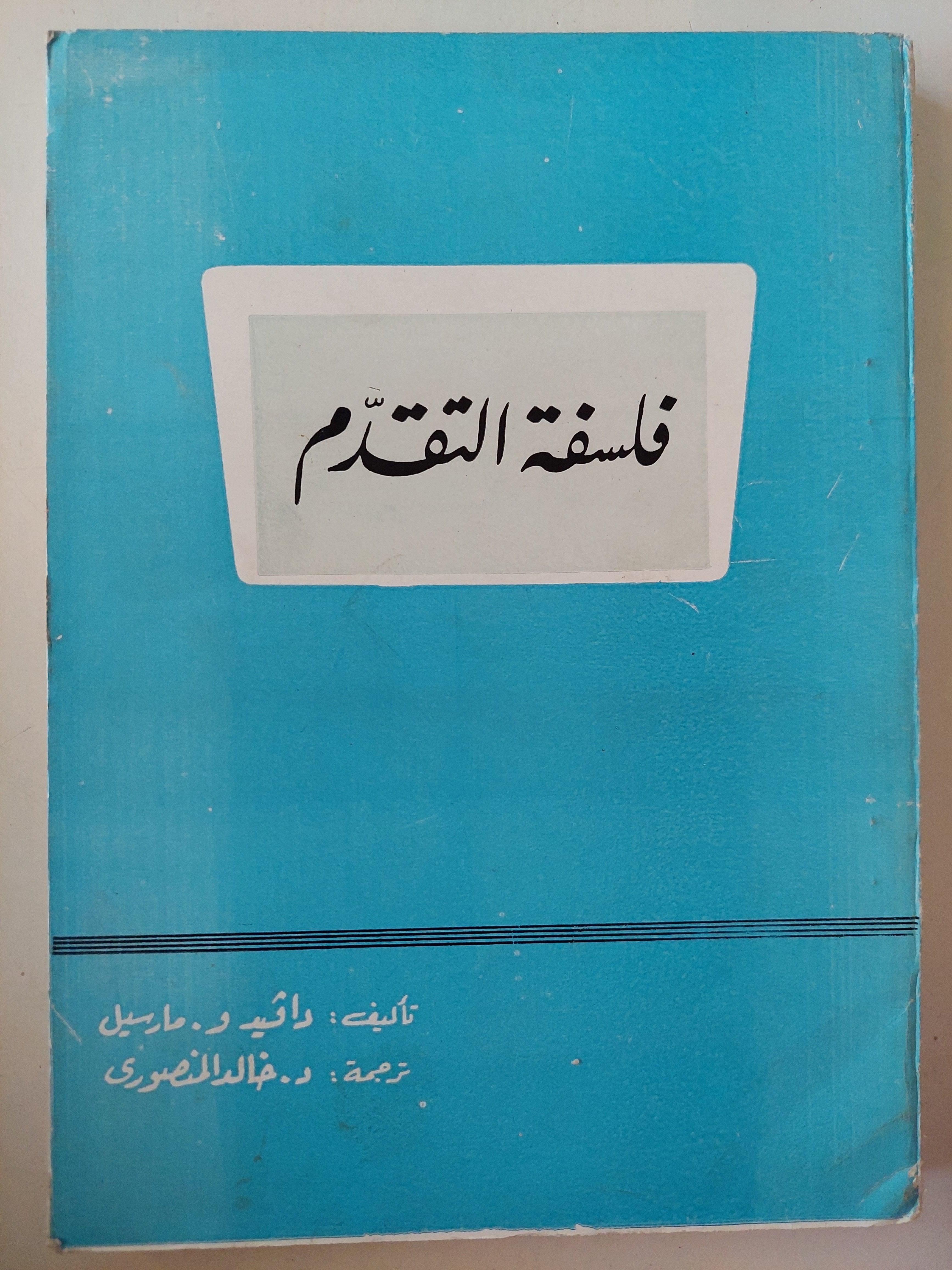 فلسفة التقدم / دافيد مارسيل - متجر كتب مصر